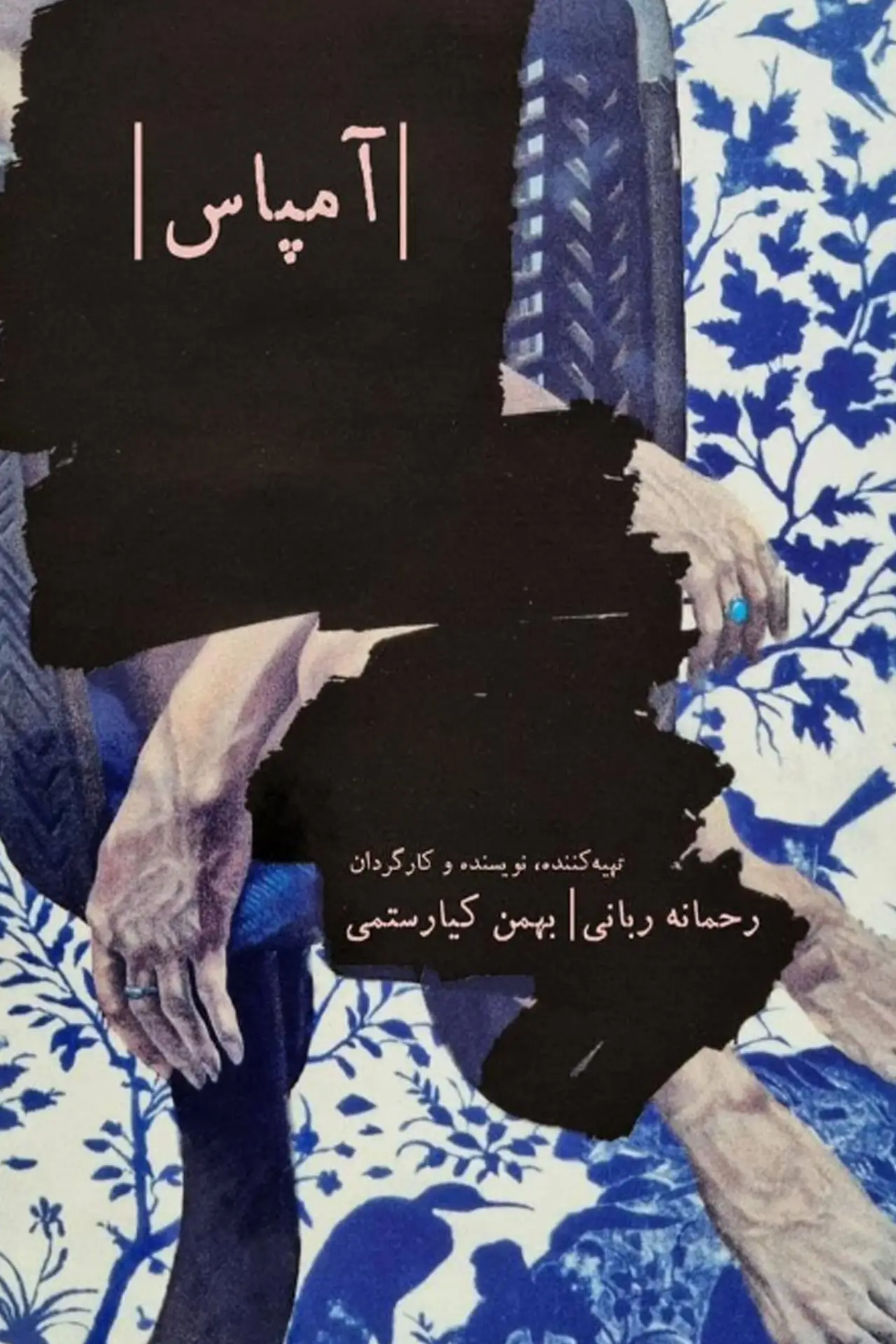Plakat filmowy "آمپاس"