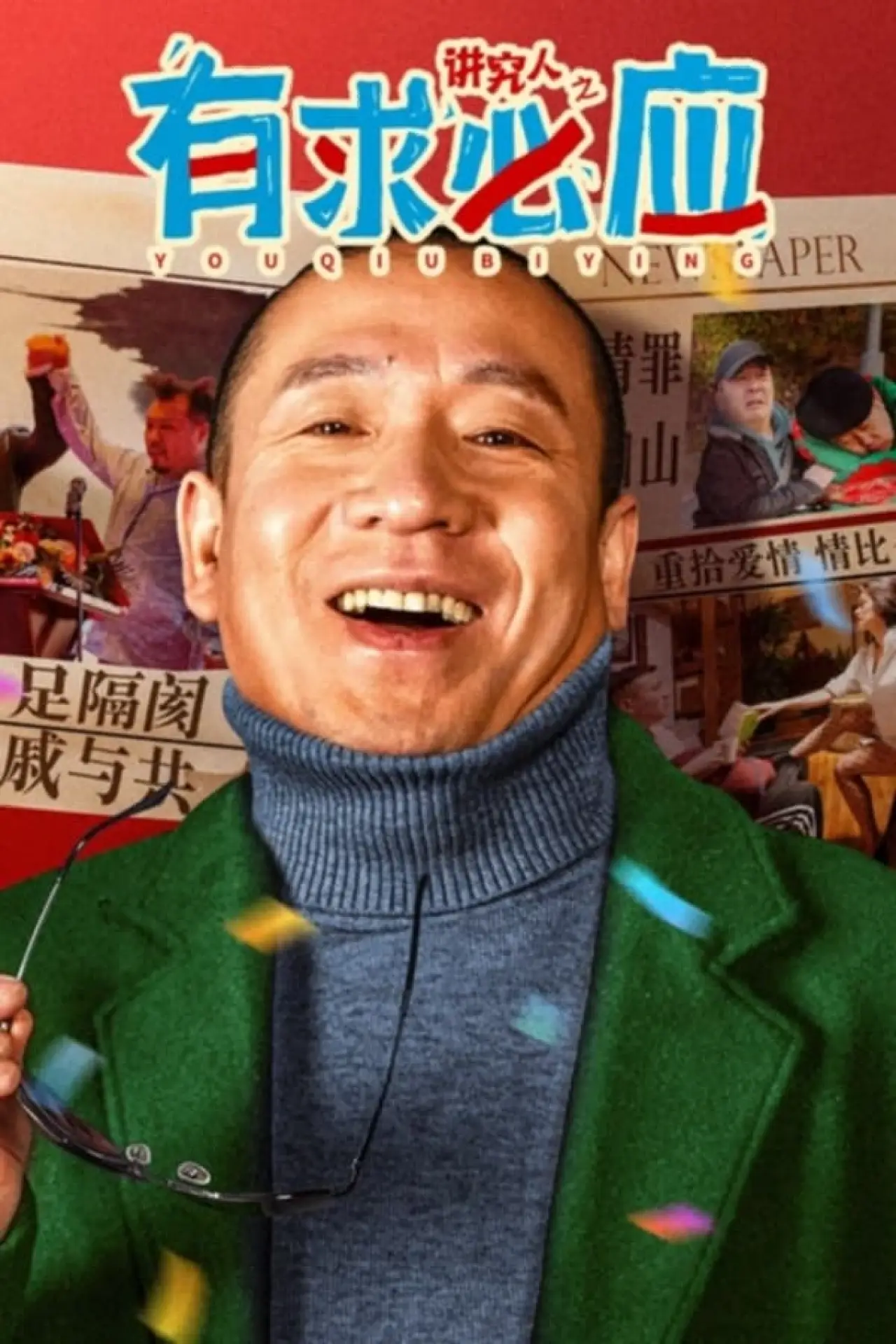 Plakat filmowy "讲究人之有求必应"