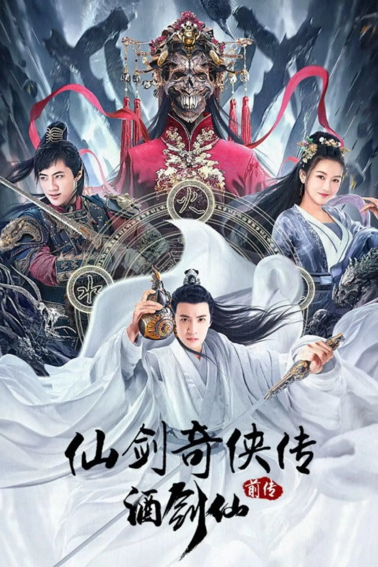 Plakat filmowy "仙剑奇侠传前传：酒剑仙"