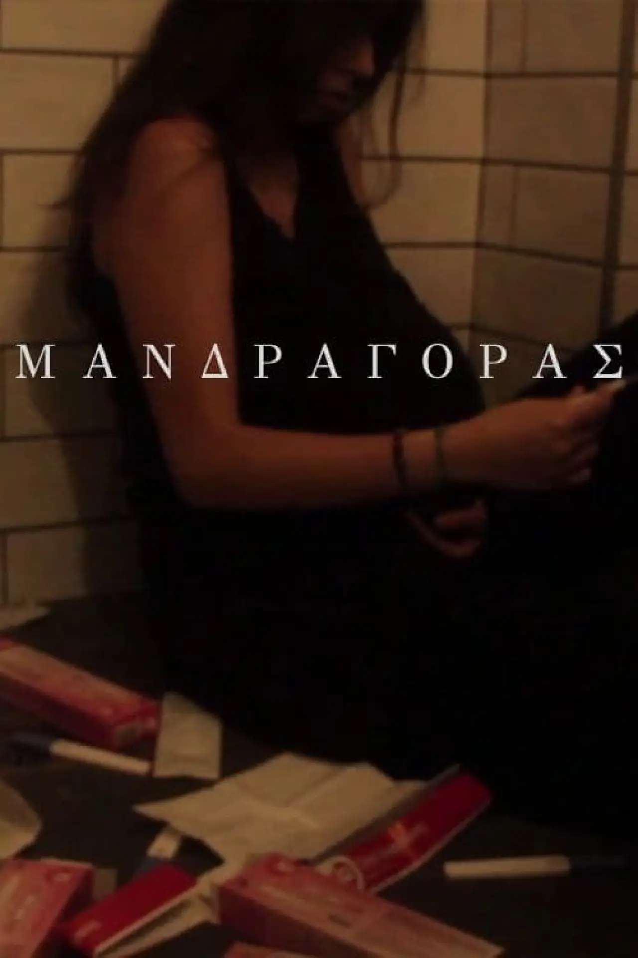Plakat filmowy "Μανδραγόρας"