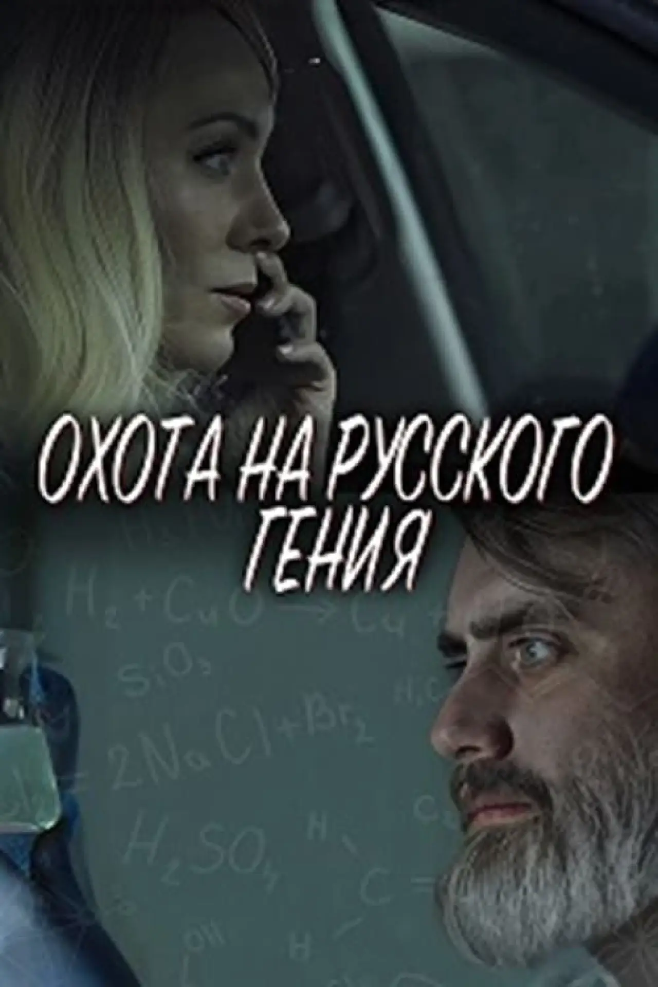 Plakat filmowy "Охота на русского гения"