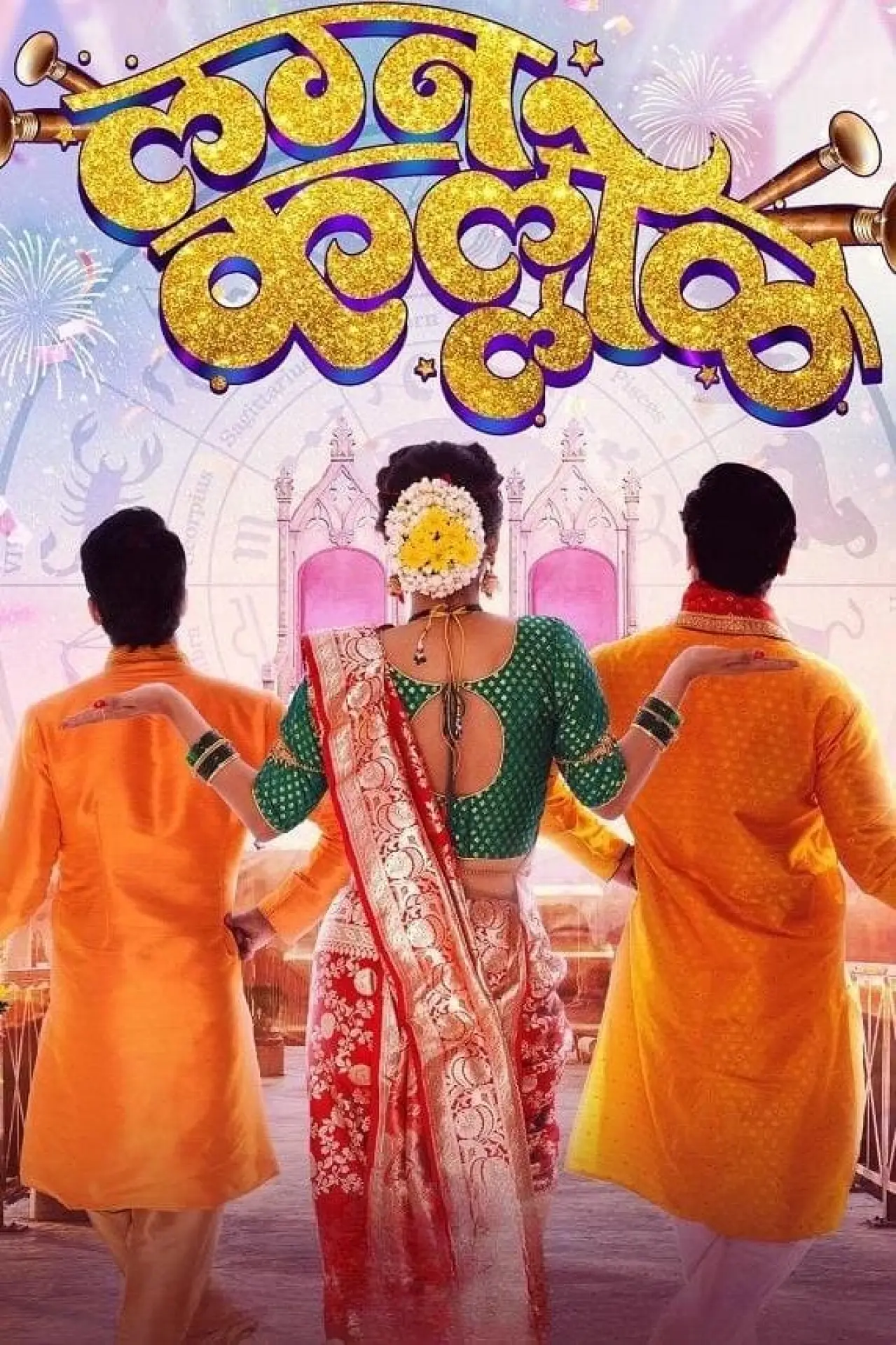 Plakat filmowy "लग्न कल्लोळ"