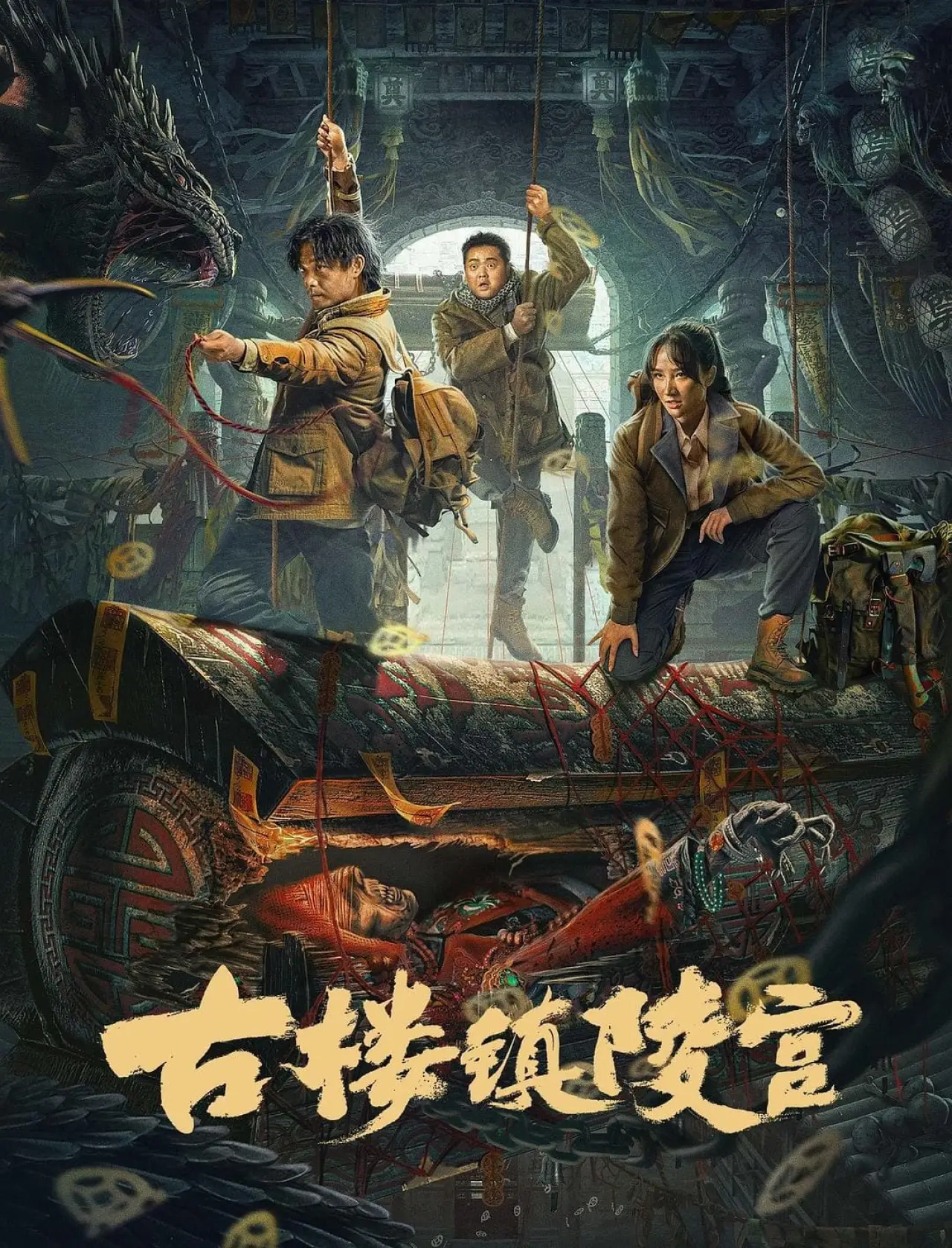 Plakat filmowy "古楼镇陵宫"