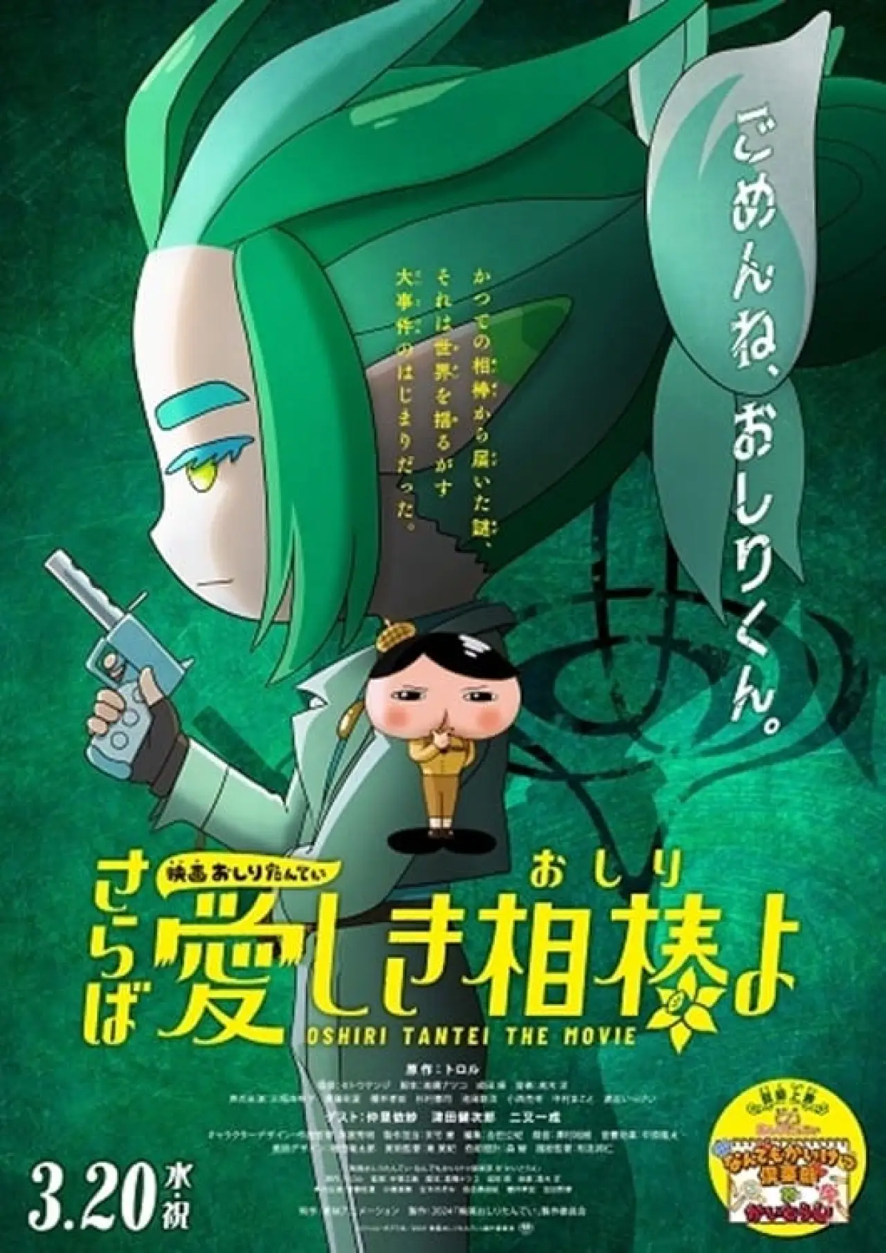 Plakat filmowy "映画おしりたんてい さらば愛しき相棒(おしり)よ"