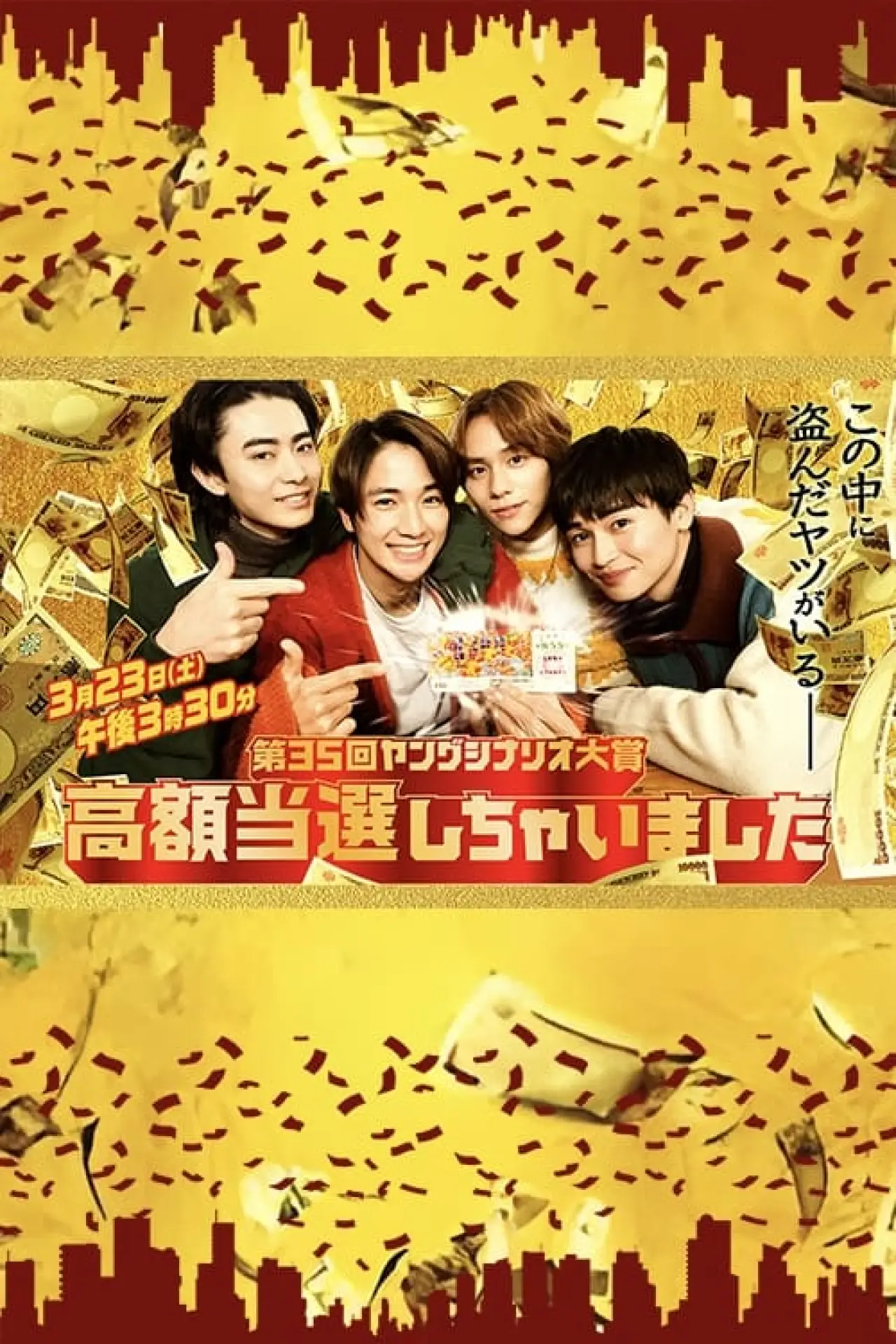 Plakat filmowy "高額当選しちゃいました"