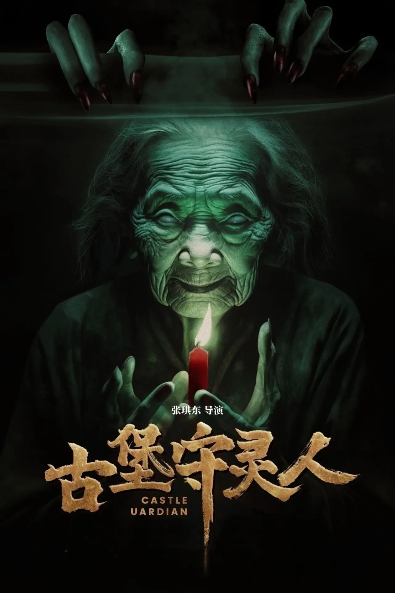 Plakat filmowy "古堡守灵人"