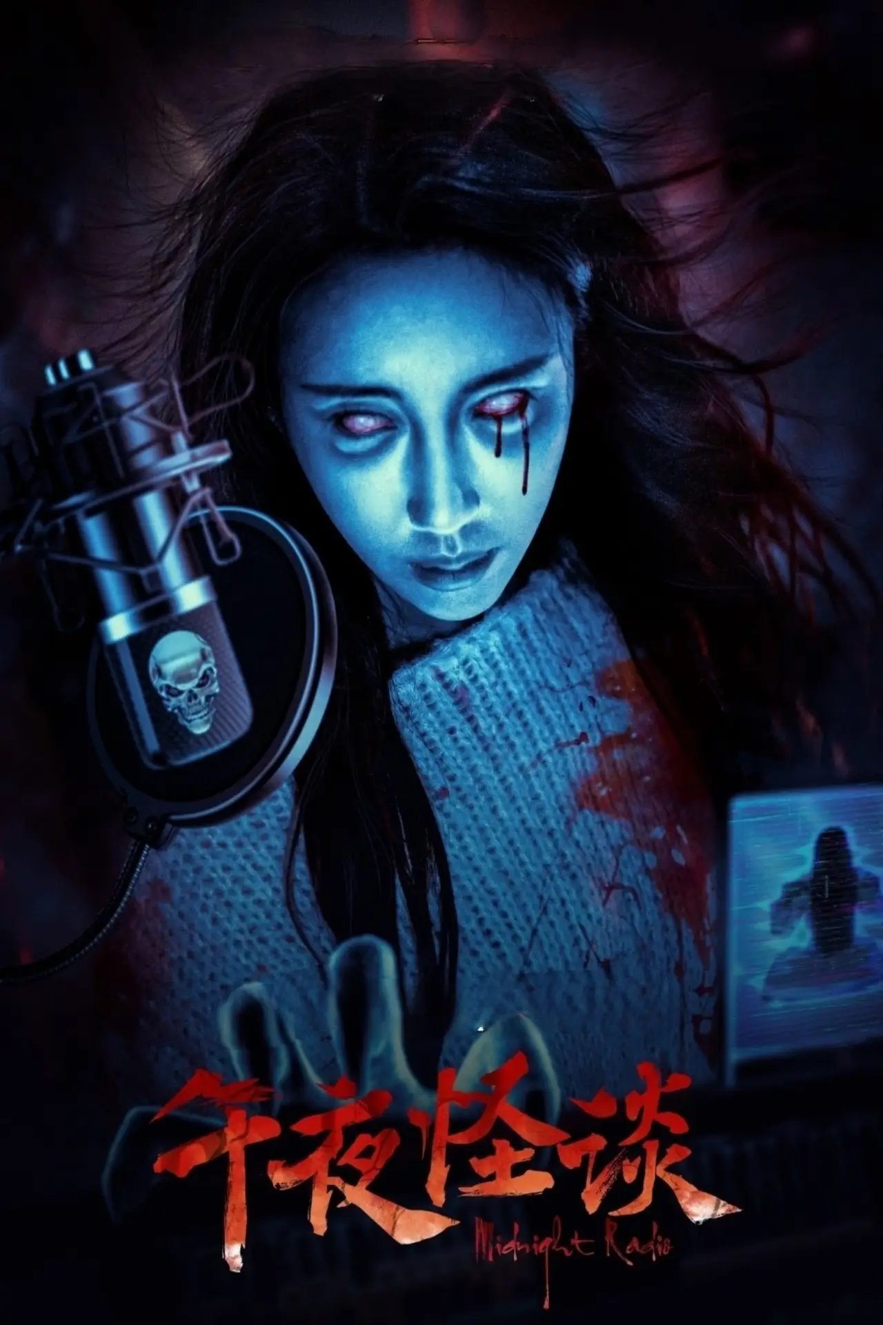 Plakat filmowy "午夜怪谈"