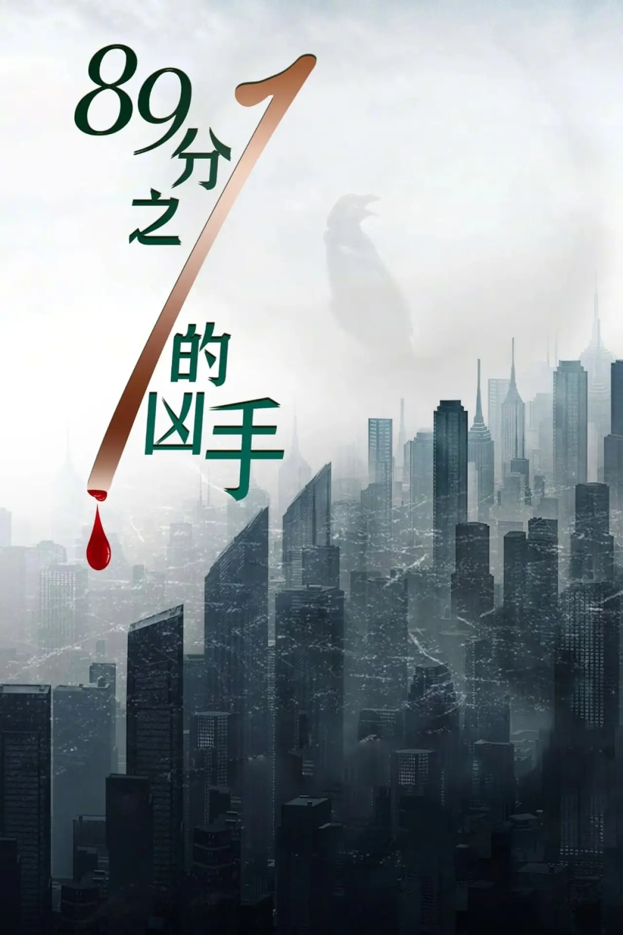 Plakat filmowy "89分之1的凶手"