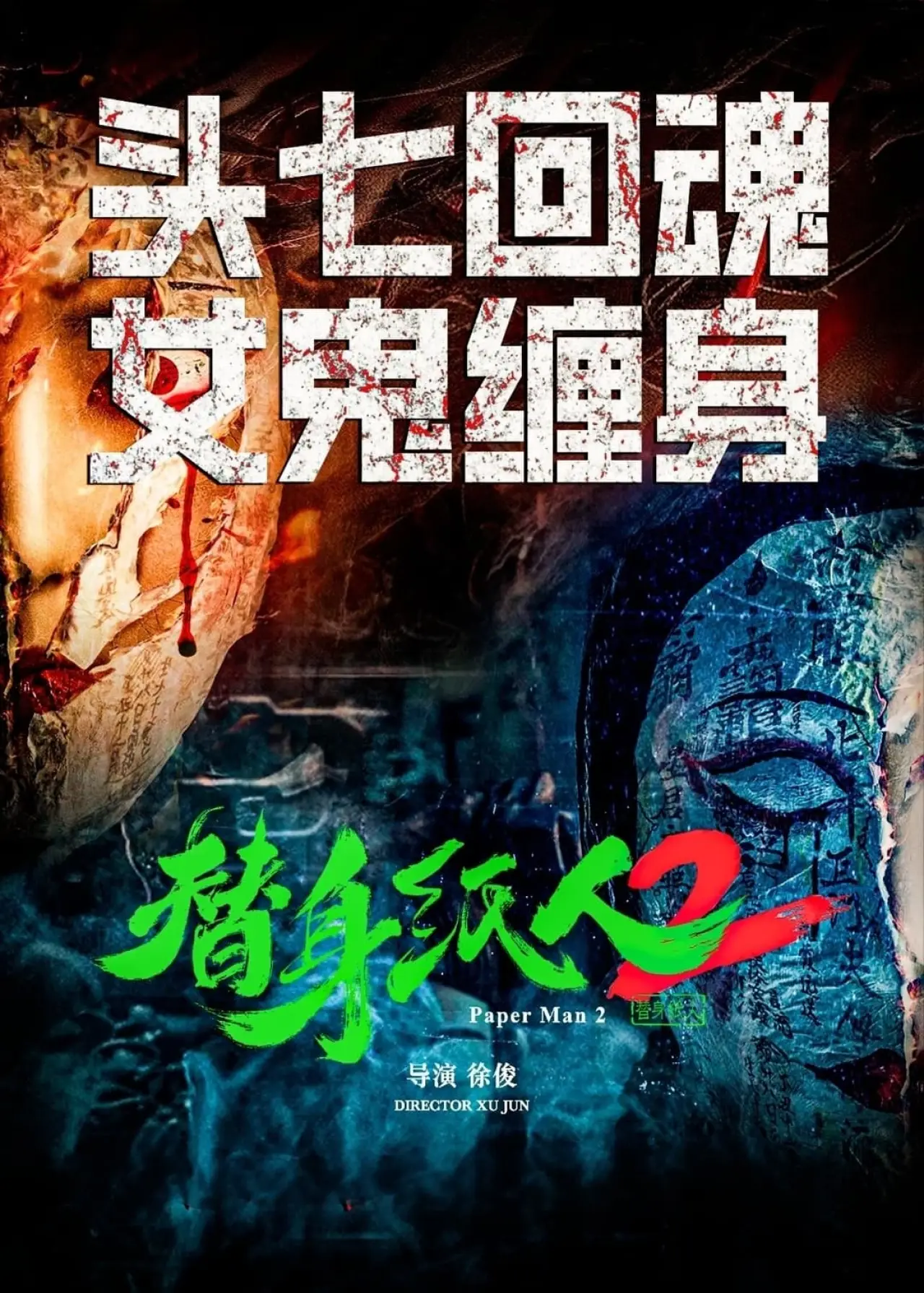 Plakat filmowy "替身纸人2"