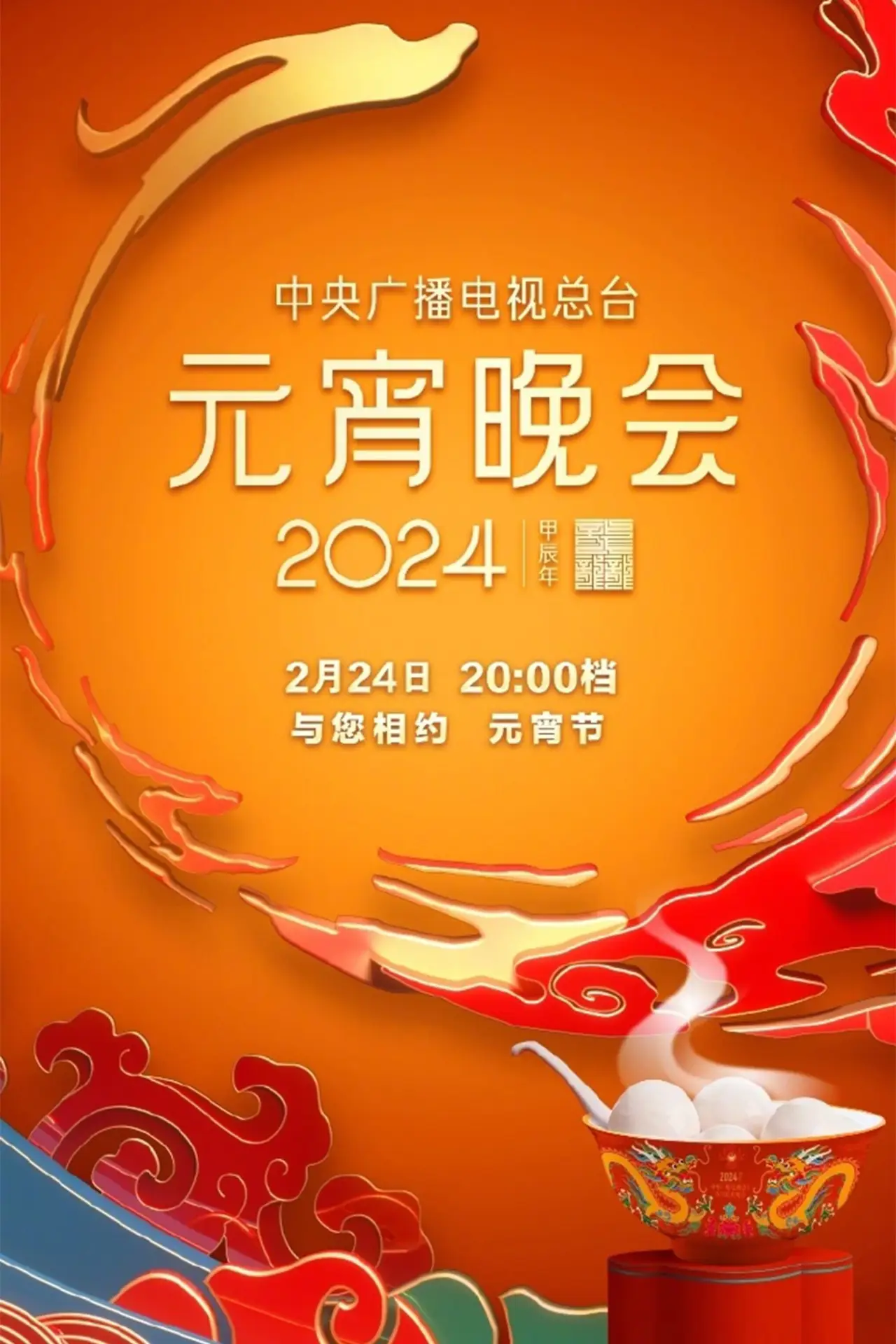 Plakat filmowy "2024年中央广播电视总台元宵晚会"