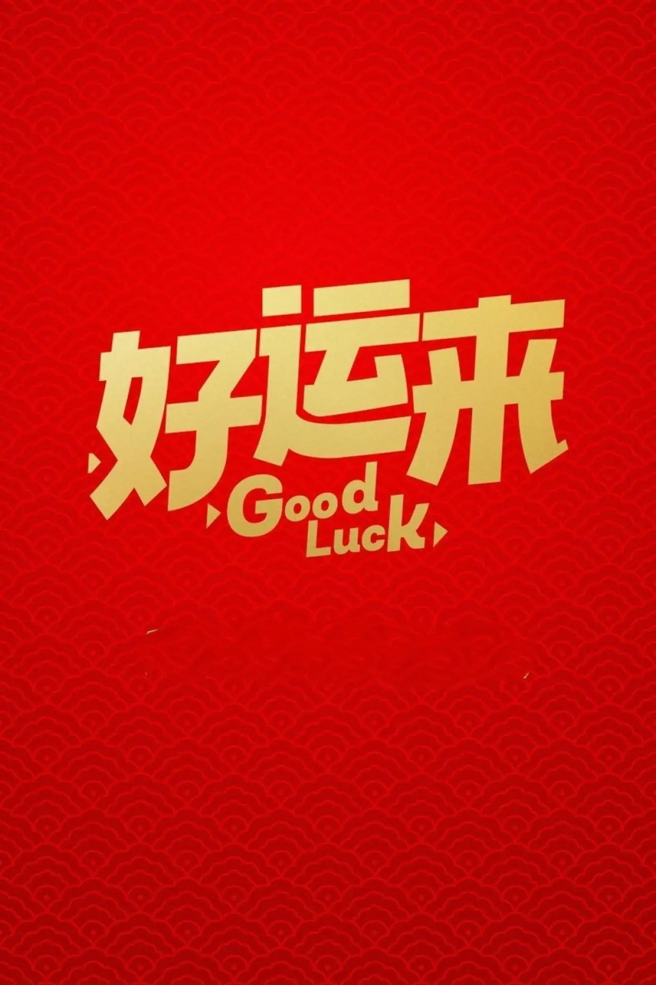 Plakat filmowy "好运来"