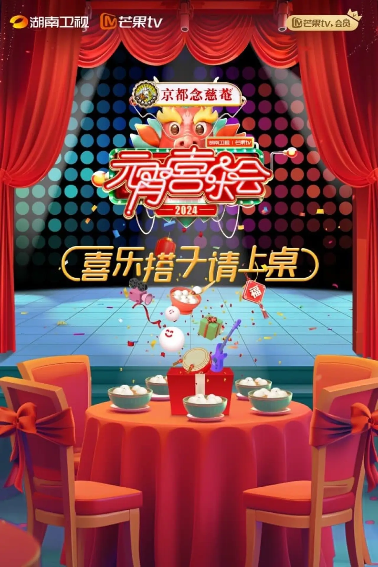 Plakat filmowy "2024湖南卫视芒果TV元宵喜乐会"
