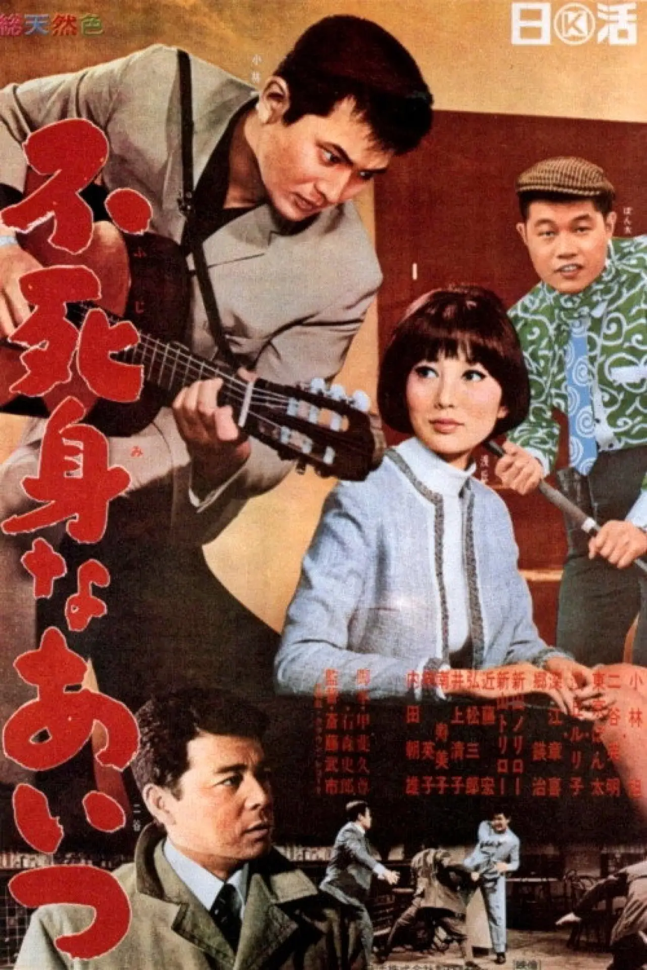 Plakat filmowy "不死身なあいつ"