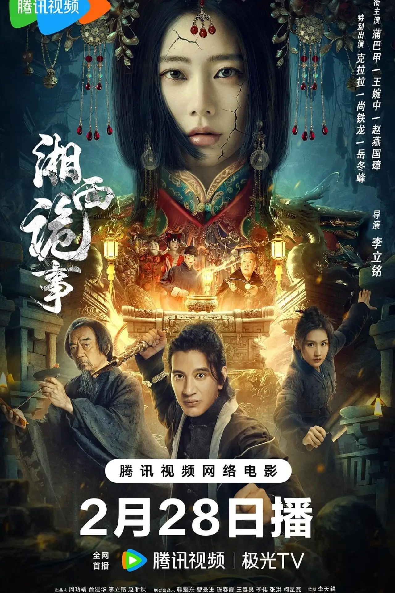 Plakat filmowy "湘西诡事"