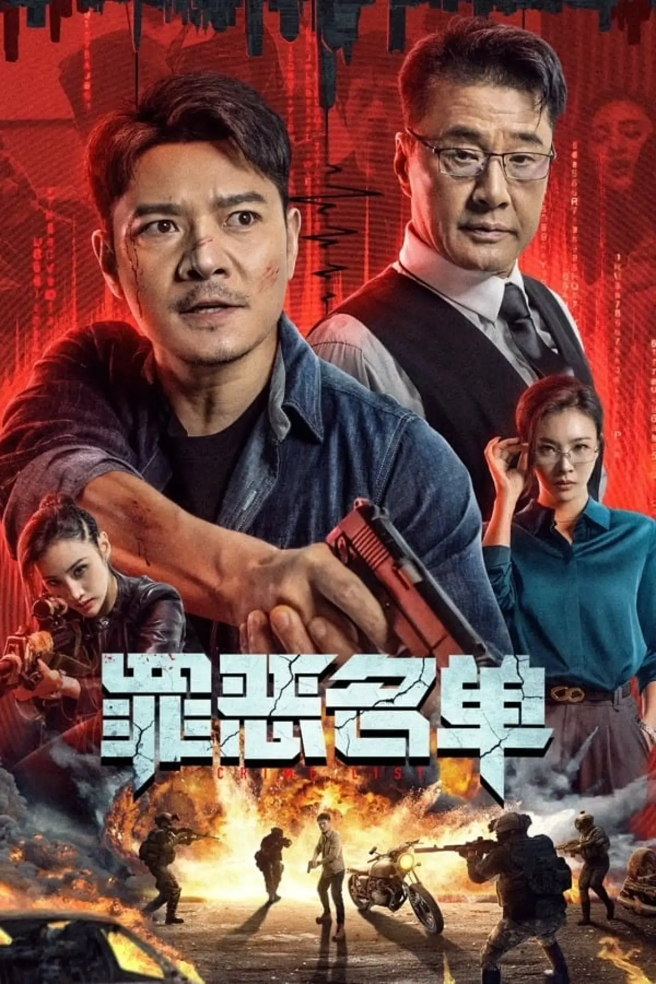 Plakat filmowy "罪恶名单"