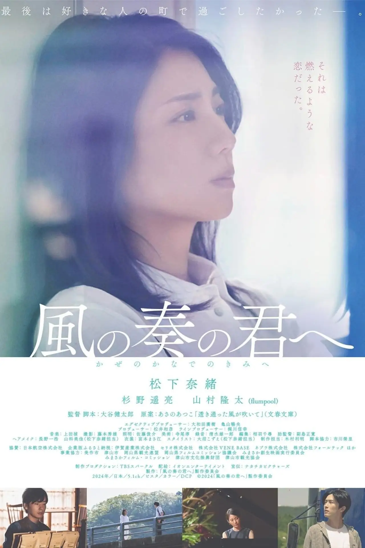 Plakat filmowy "風の奏の君へ"