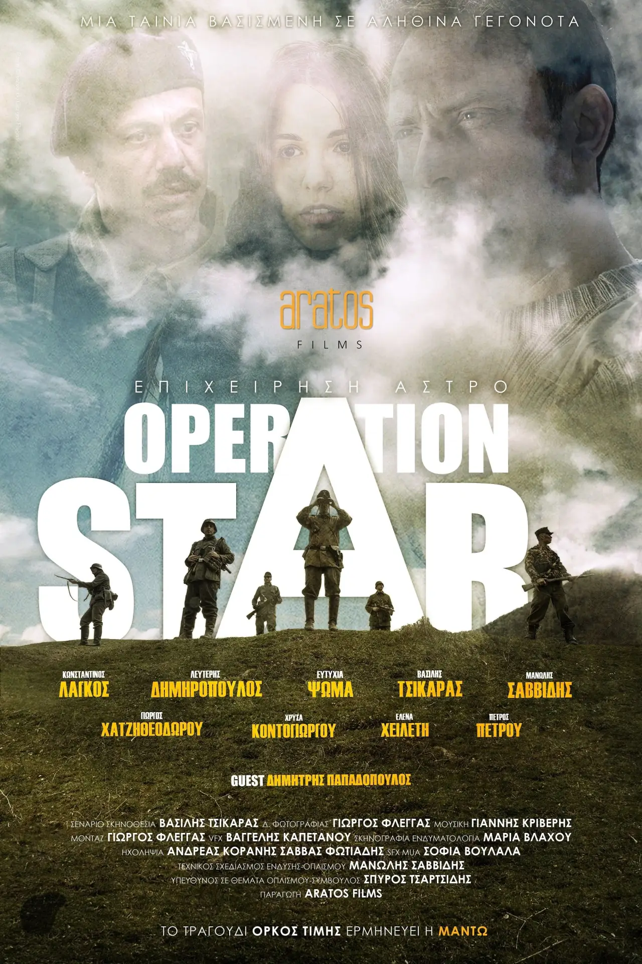 Plakat filmowy "Επιχείρηση Star"
