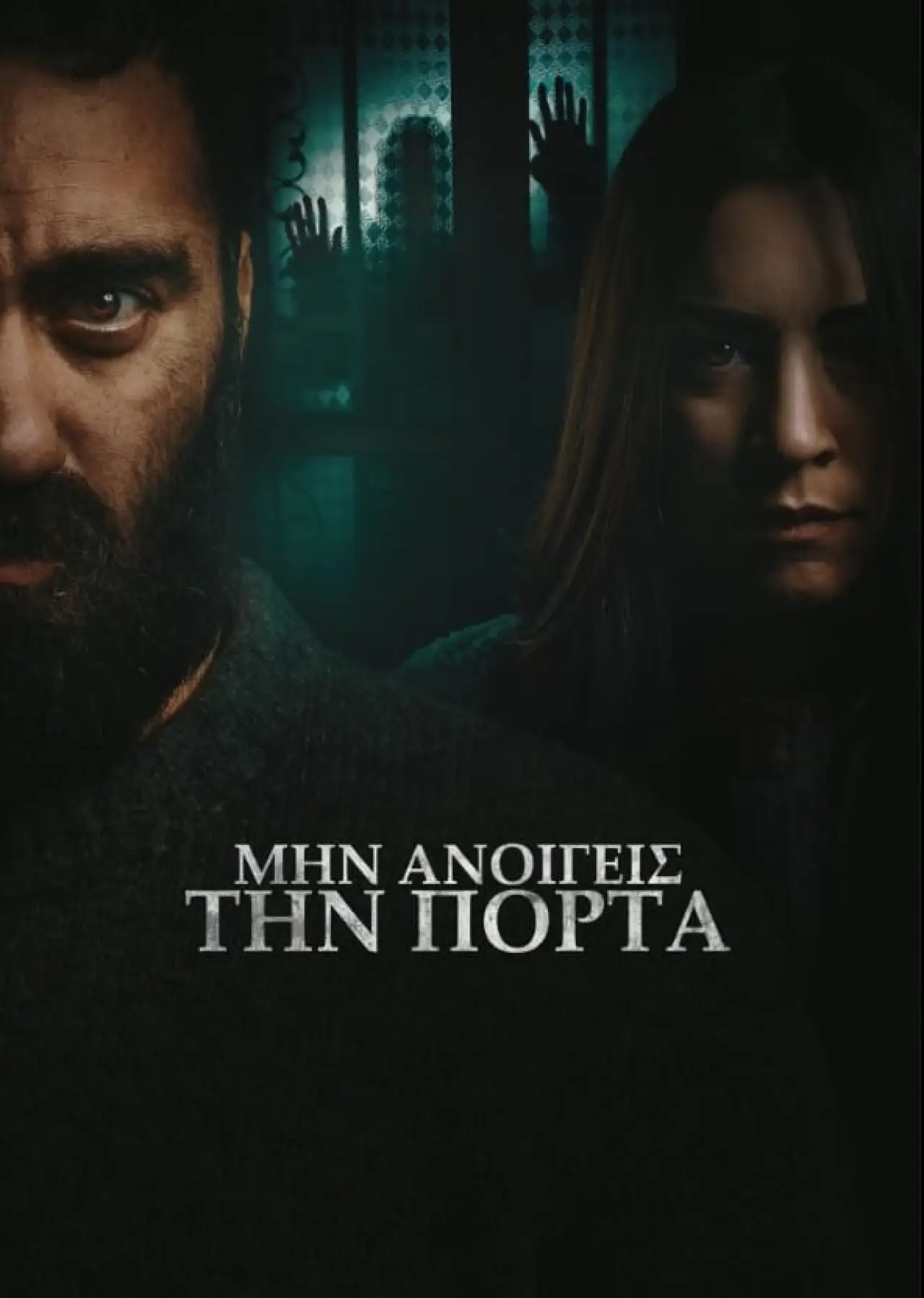 Plakat filmowy "Μην ανοίγεις την πόρτα"