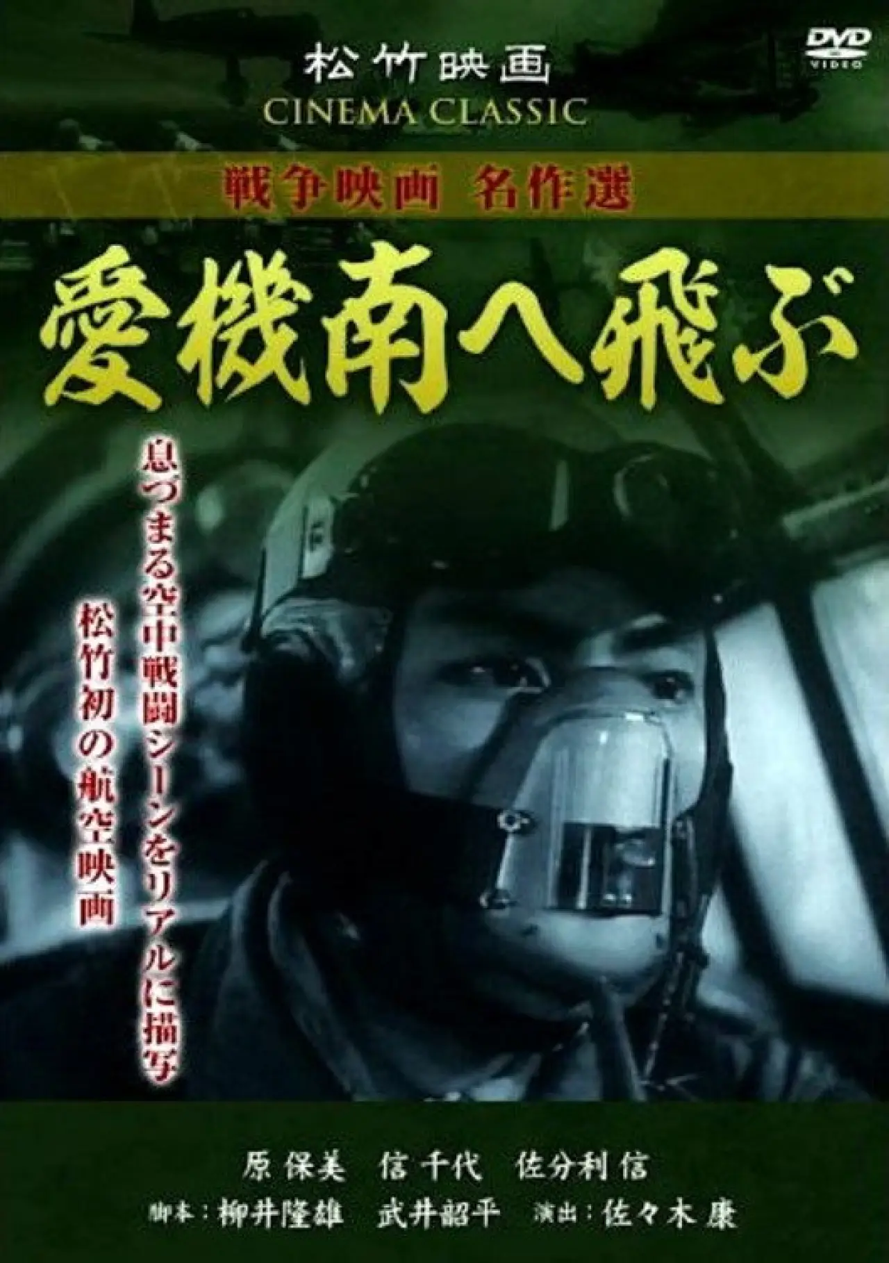 Plakat filmowy "愛機南へ飛ぶ"