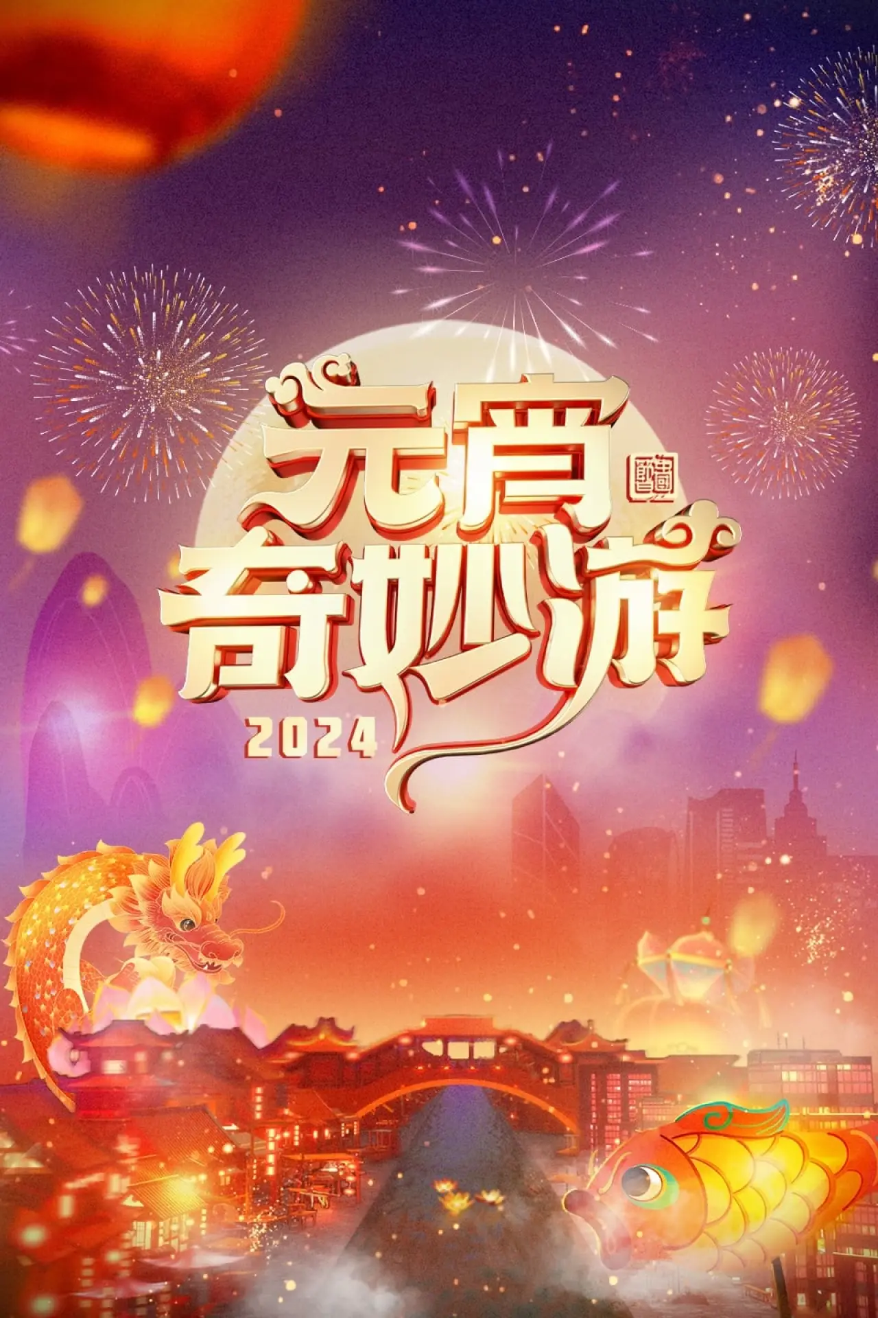 Plakat filmowy "2024元宵奇妙游"