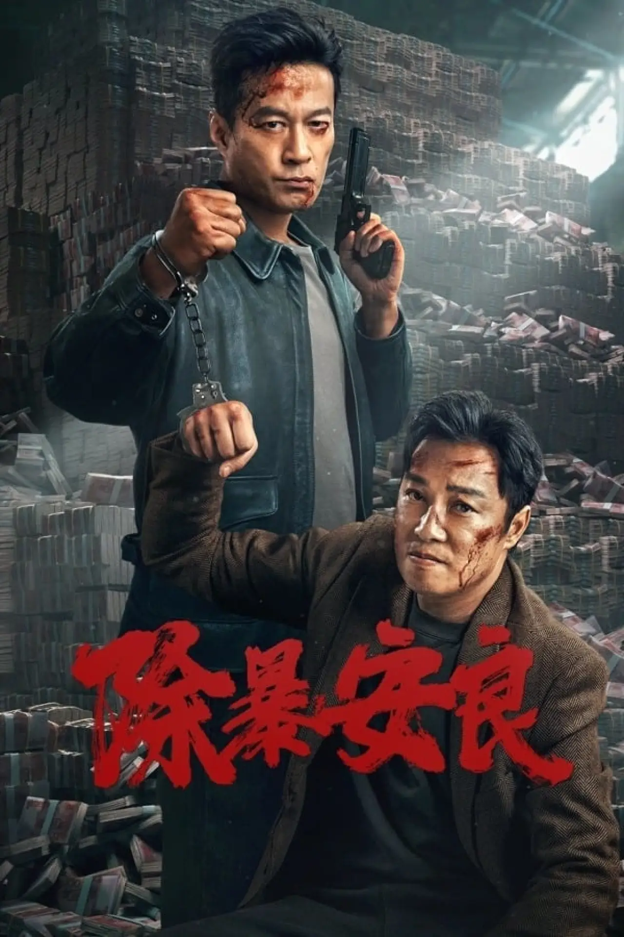Plakat filmowy "除暴安良"