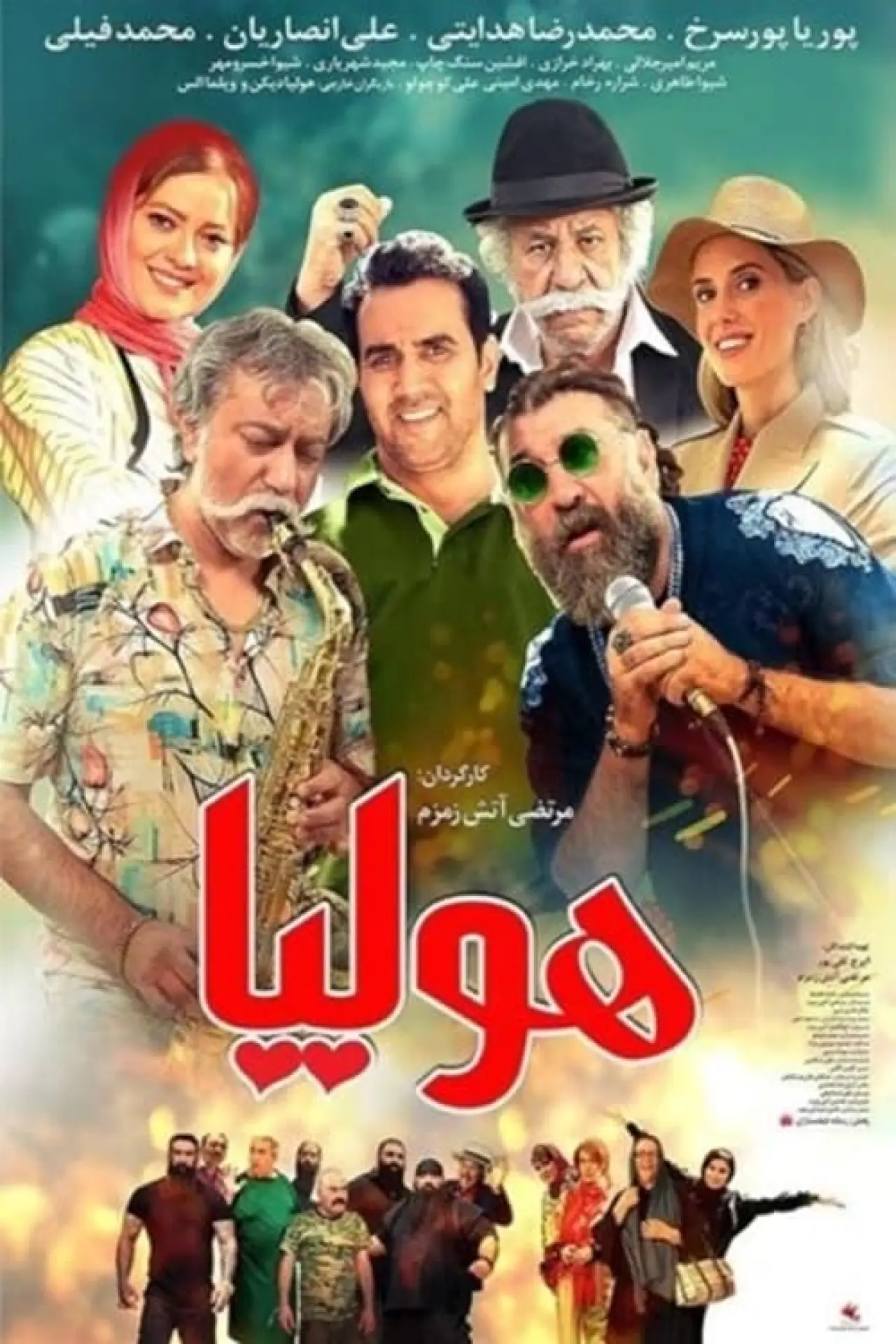 Plakat filmowy "هولیا"