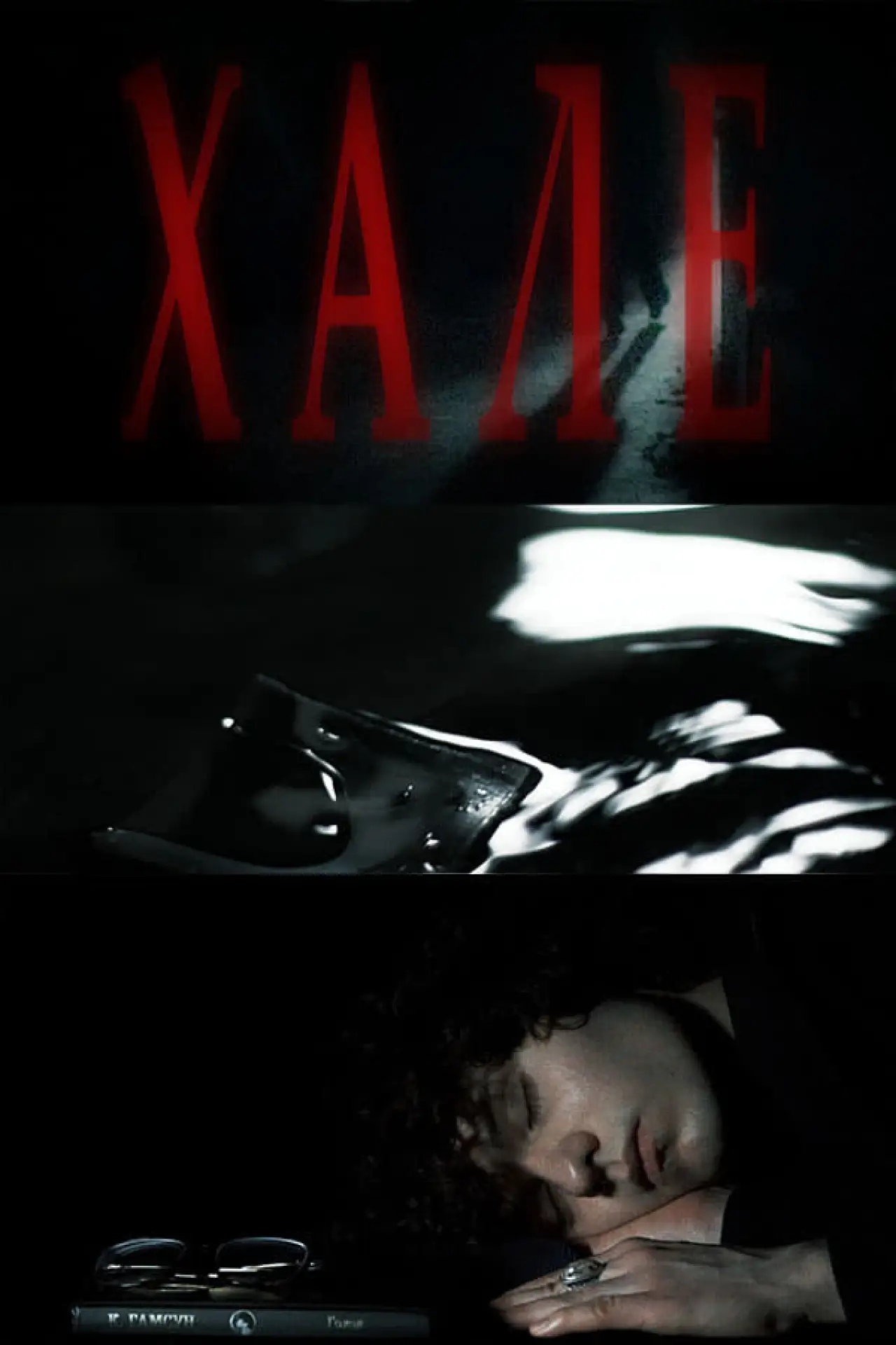 Plakat filmowy "Хале"