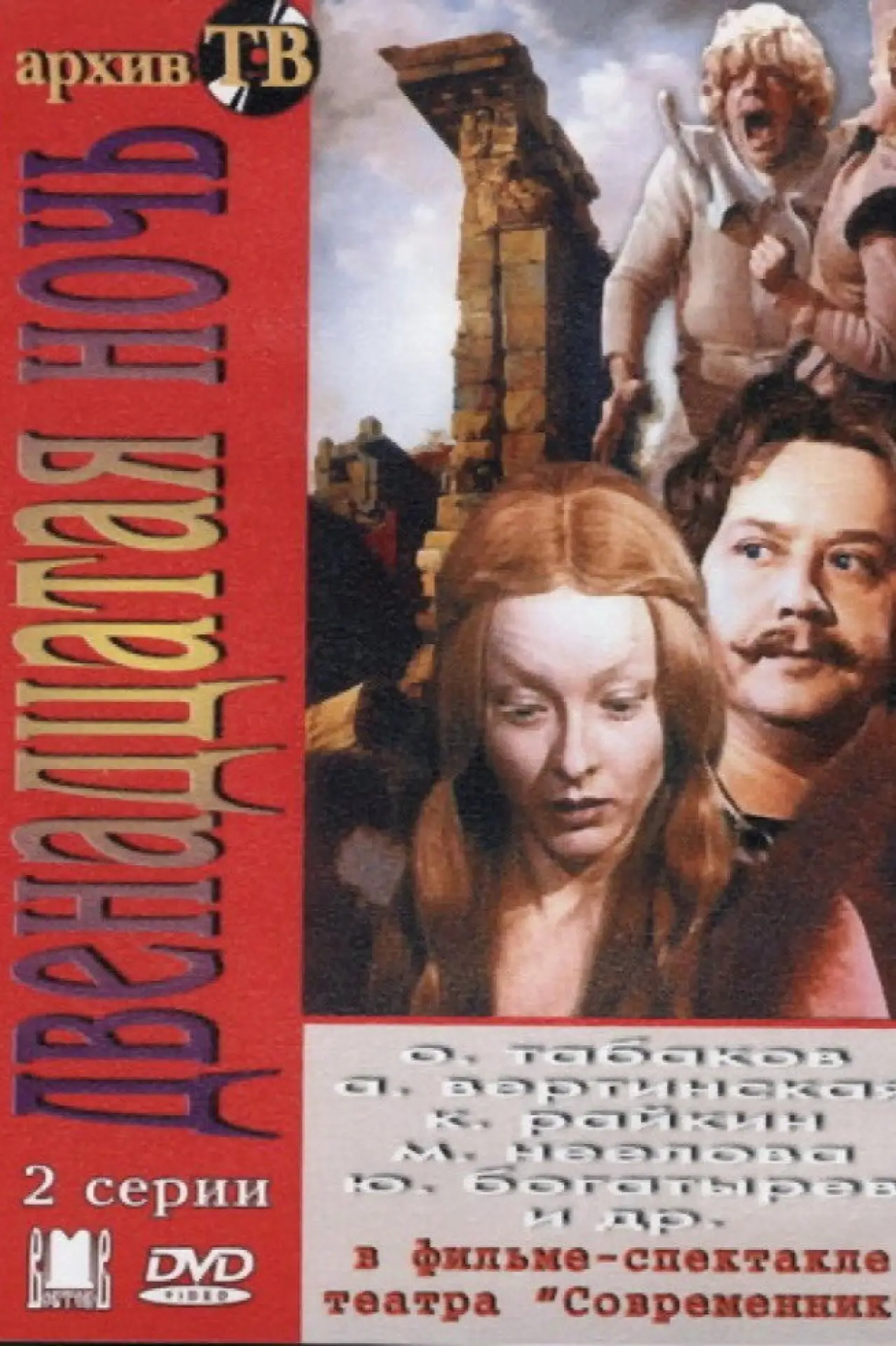 Plakat filmowy "Двенадцатая ночь"