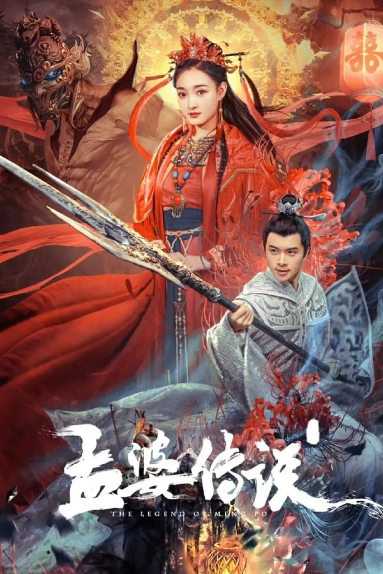 Plakat filmowy "孟婆传说"