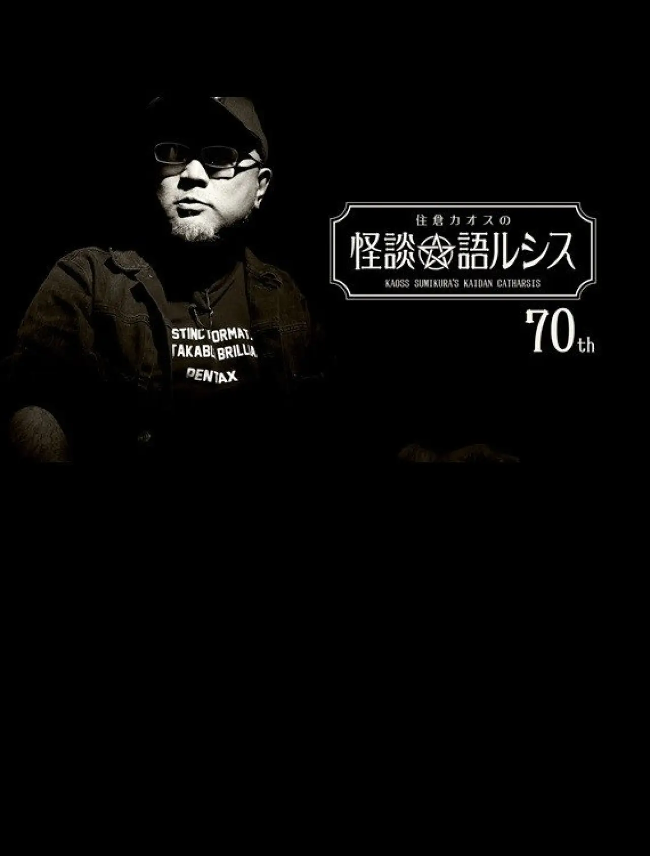 Plakat filmowy "住倉カオスの怪談★語ルシス(70)"