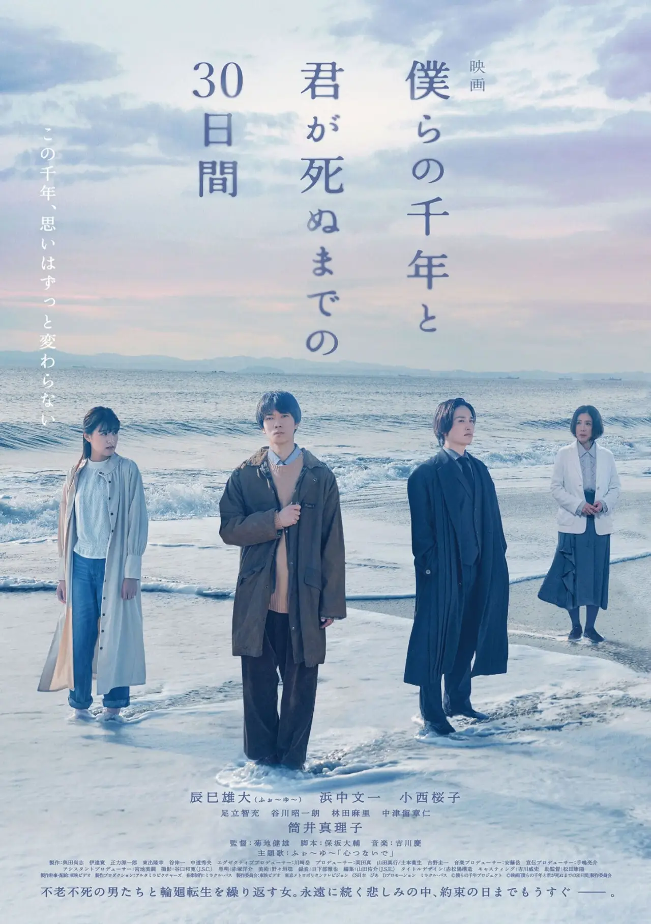 Plakat filmowy "僕らの千年と君が死ぬまでの30日間"