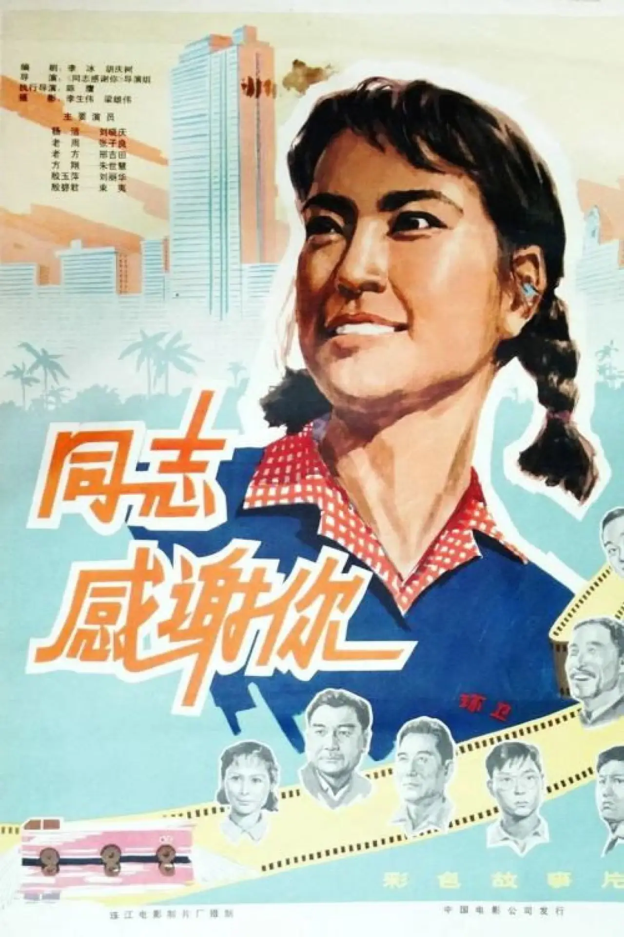 Plakat filmowy "同志，感谢你"