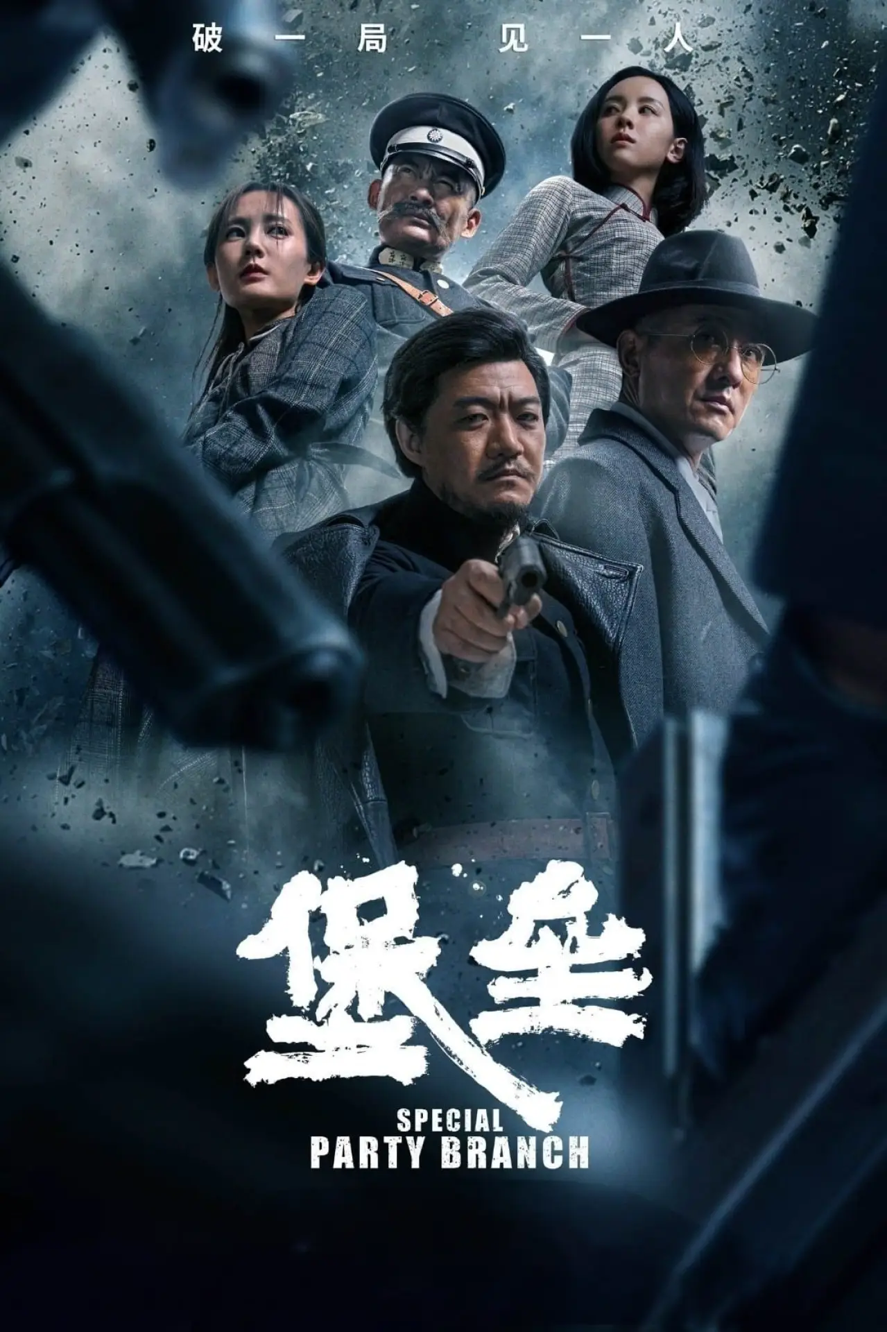 Plakat filmowy "堡垒"