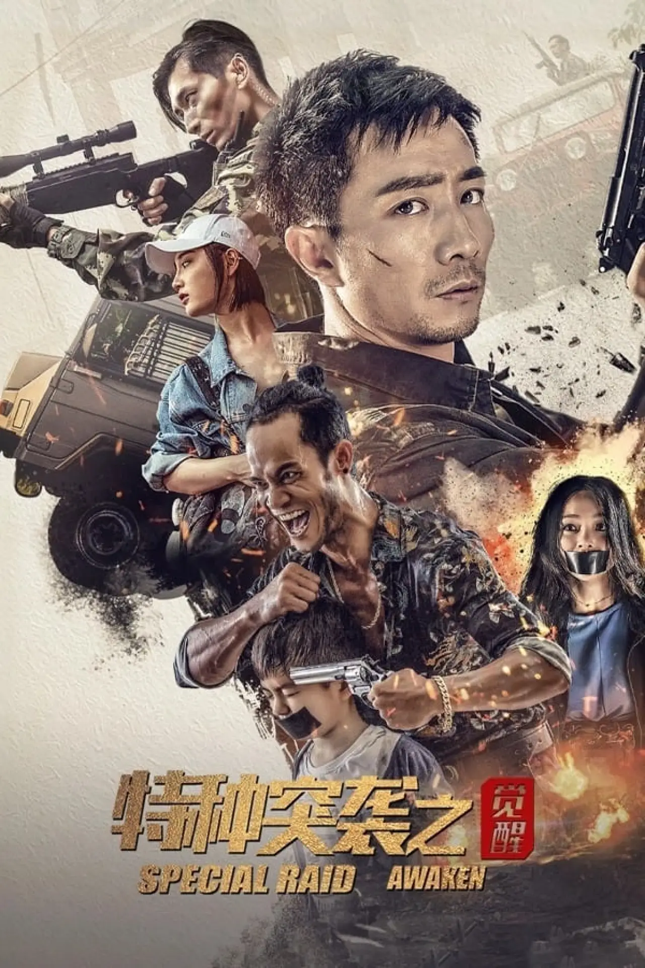 Plakat filmowy "特种突袭之觉醒"