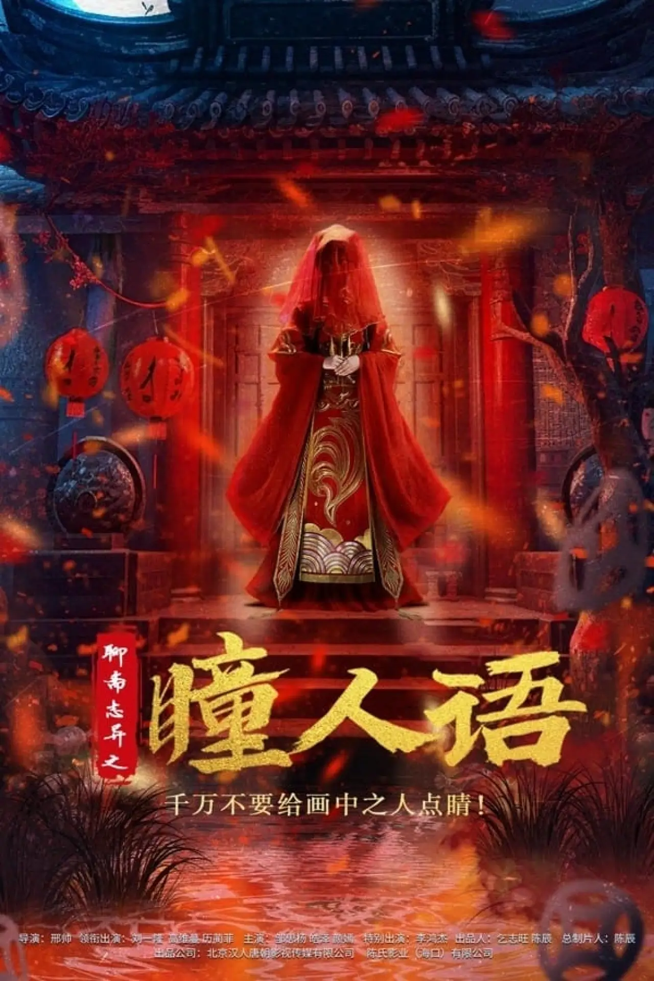 Plakat filmowy "聊斋志异之瞳人语"