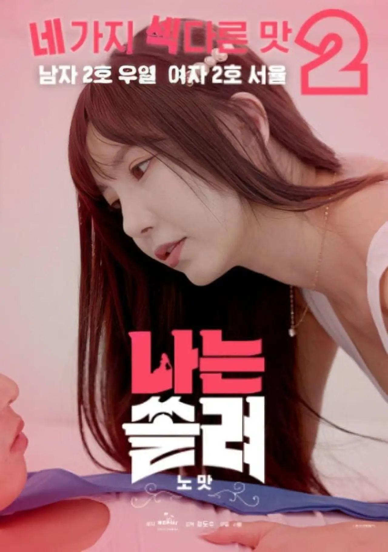 Plakat filmowy "나는 쏠려 노맛"