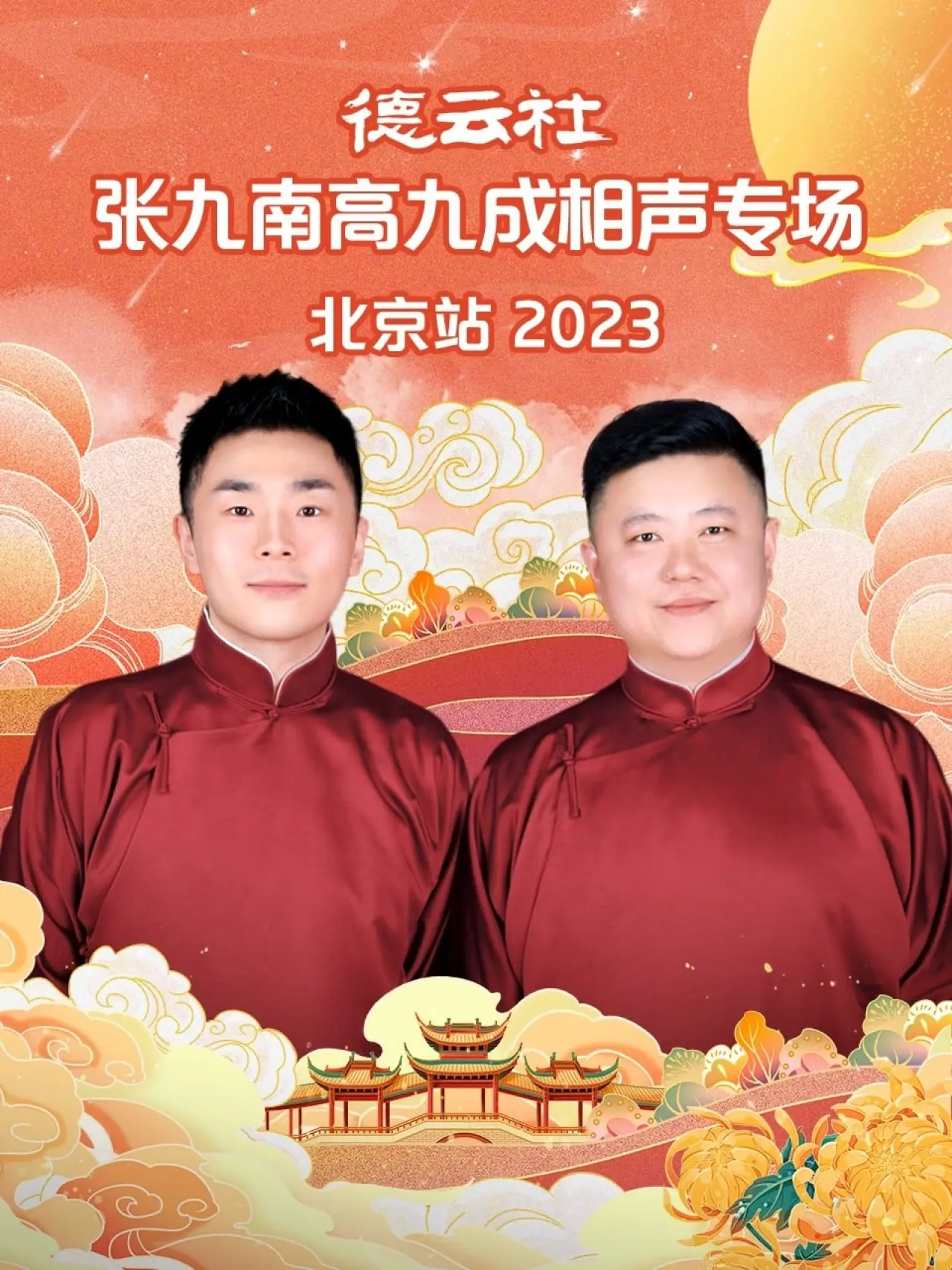 Plakat filmowy "德云社张九南高九成相声专场北京站"