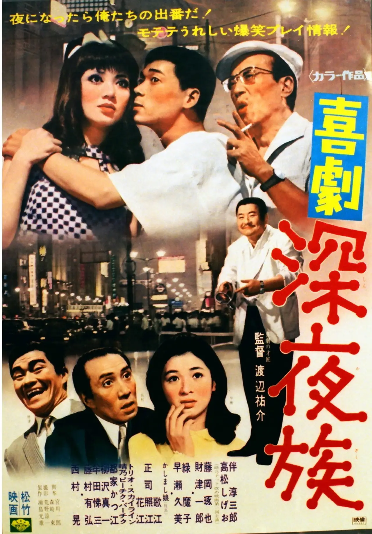 Plakat filmowy "喜劇 深夜族"