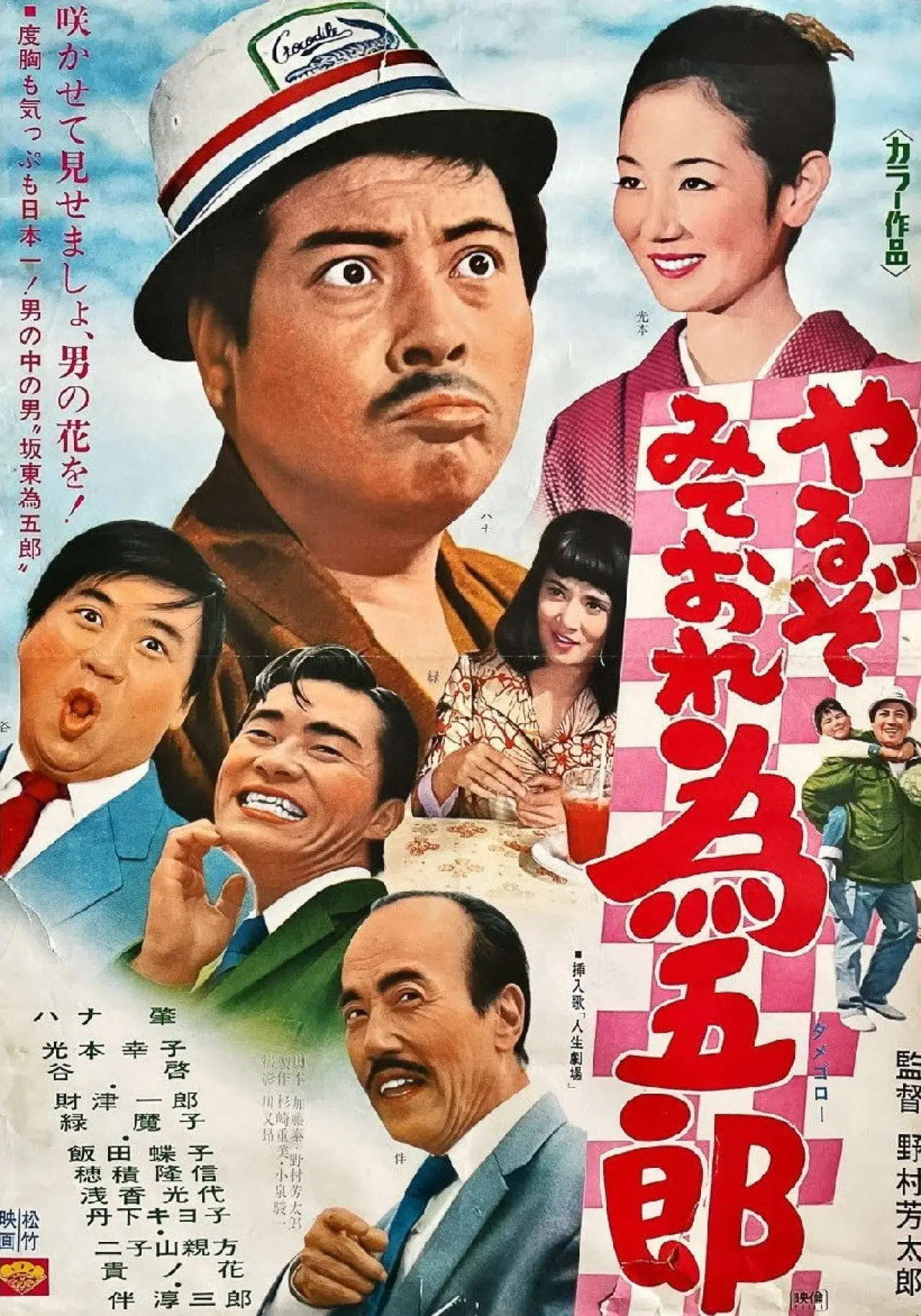 Plakat filmowy "やるぞみておれ為五郎"