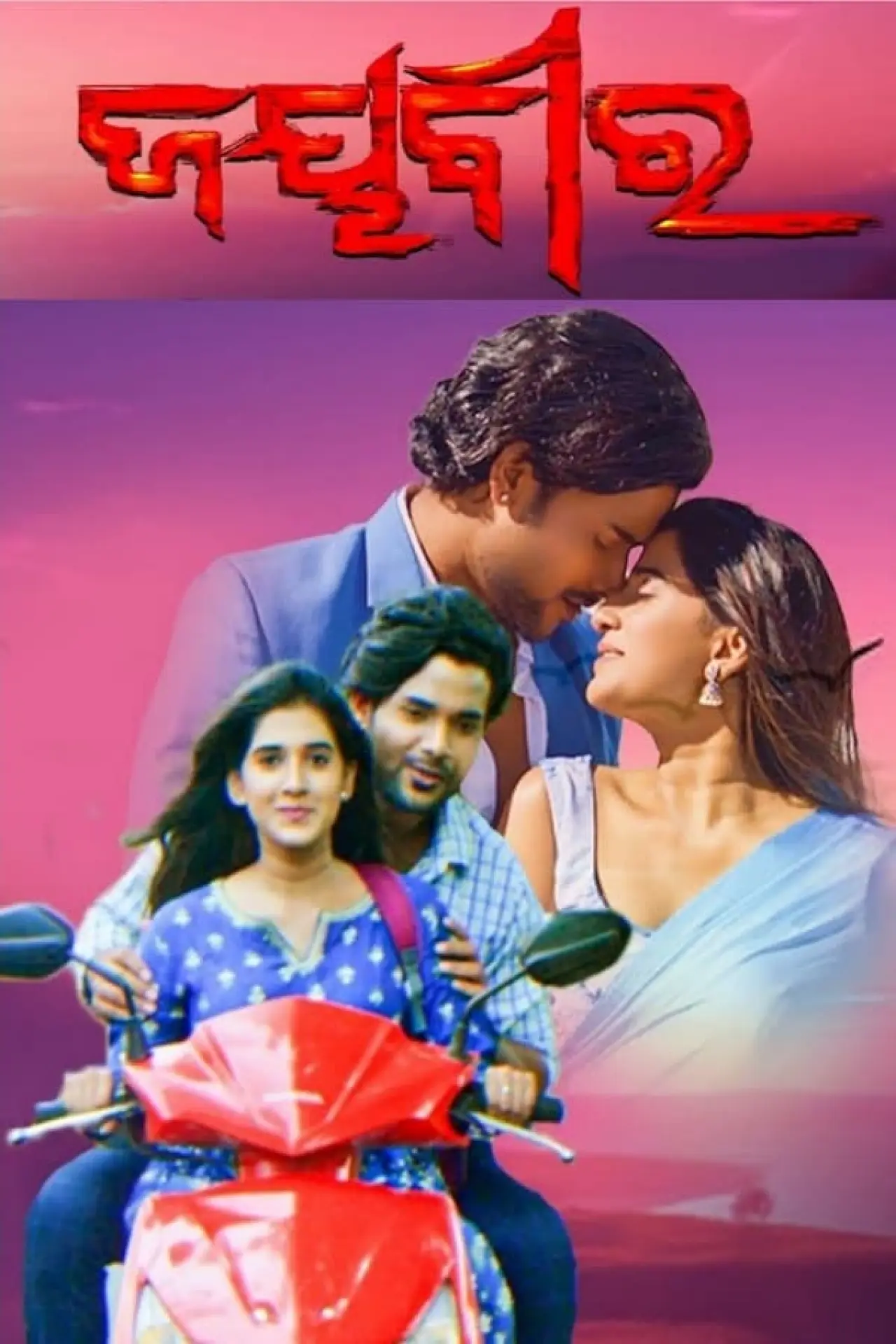 Plakat filmowy "ଜୟବୀର"
