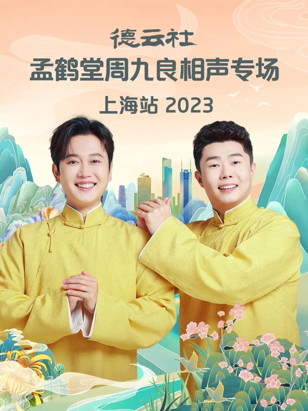 Plakat filmowy "德云社孟鹤堂周九良相声专场上海站"
