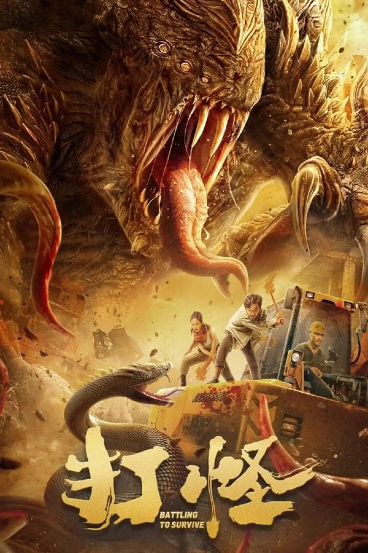 Plakat filmowy "打怪"