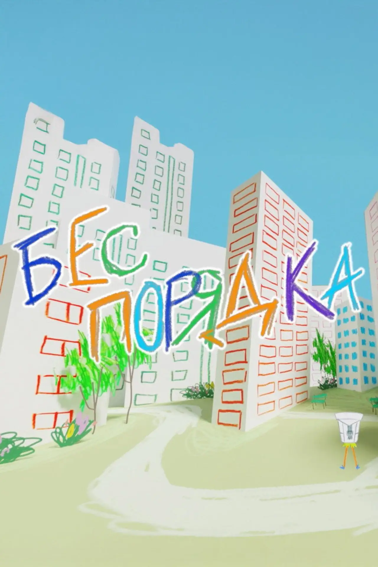 Plakat filmowy "Бес порядка"