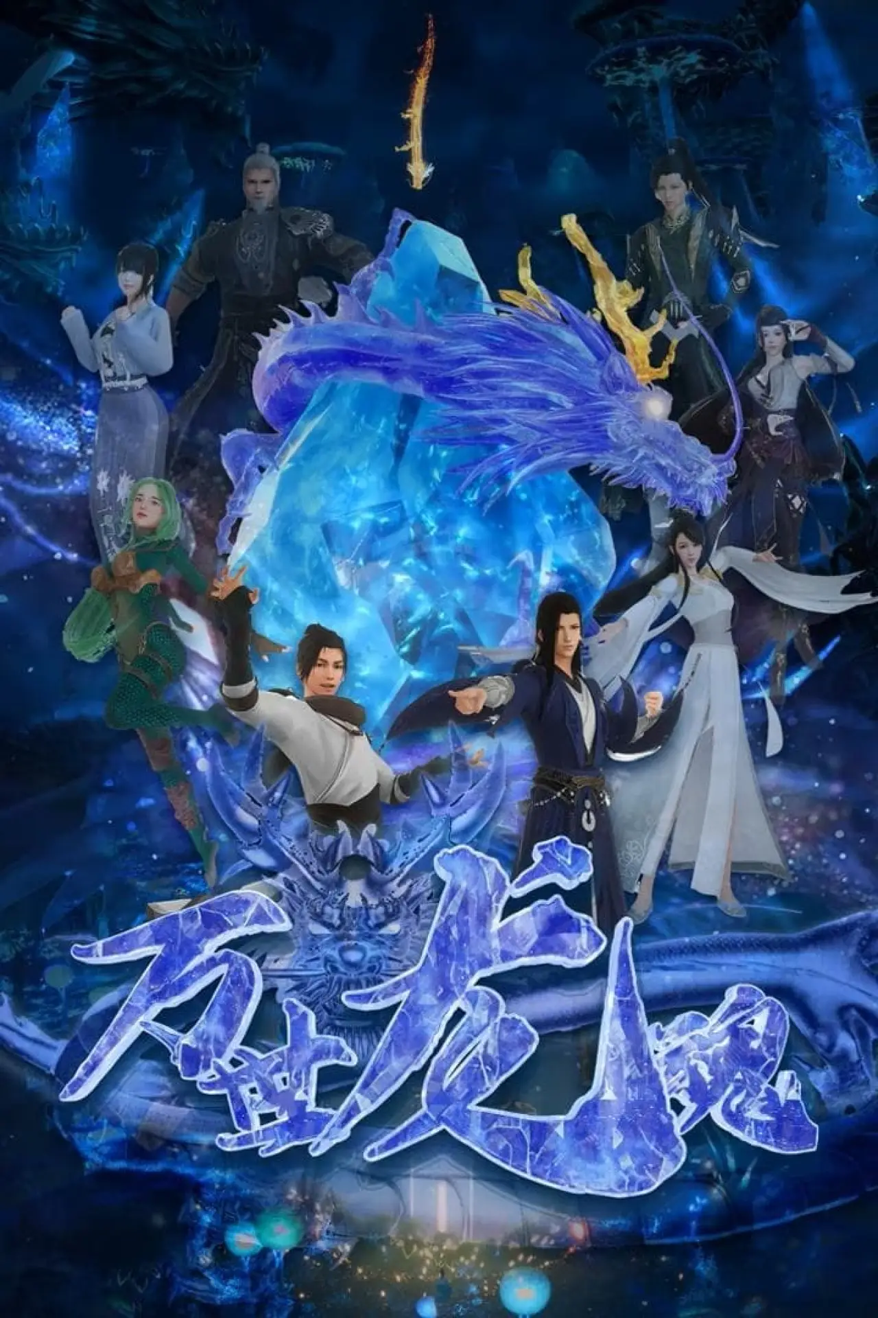 Plakat filmowy "万世龙魂"