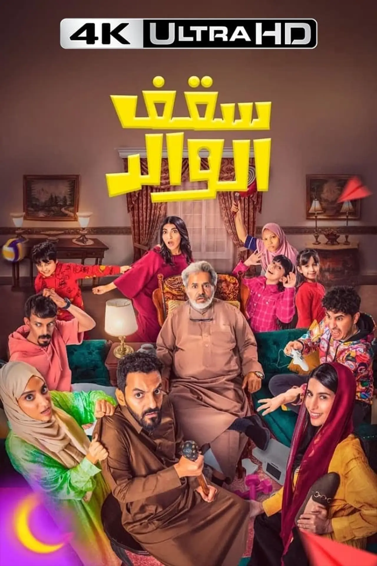 Plakat filmowy "سقف الوالد"