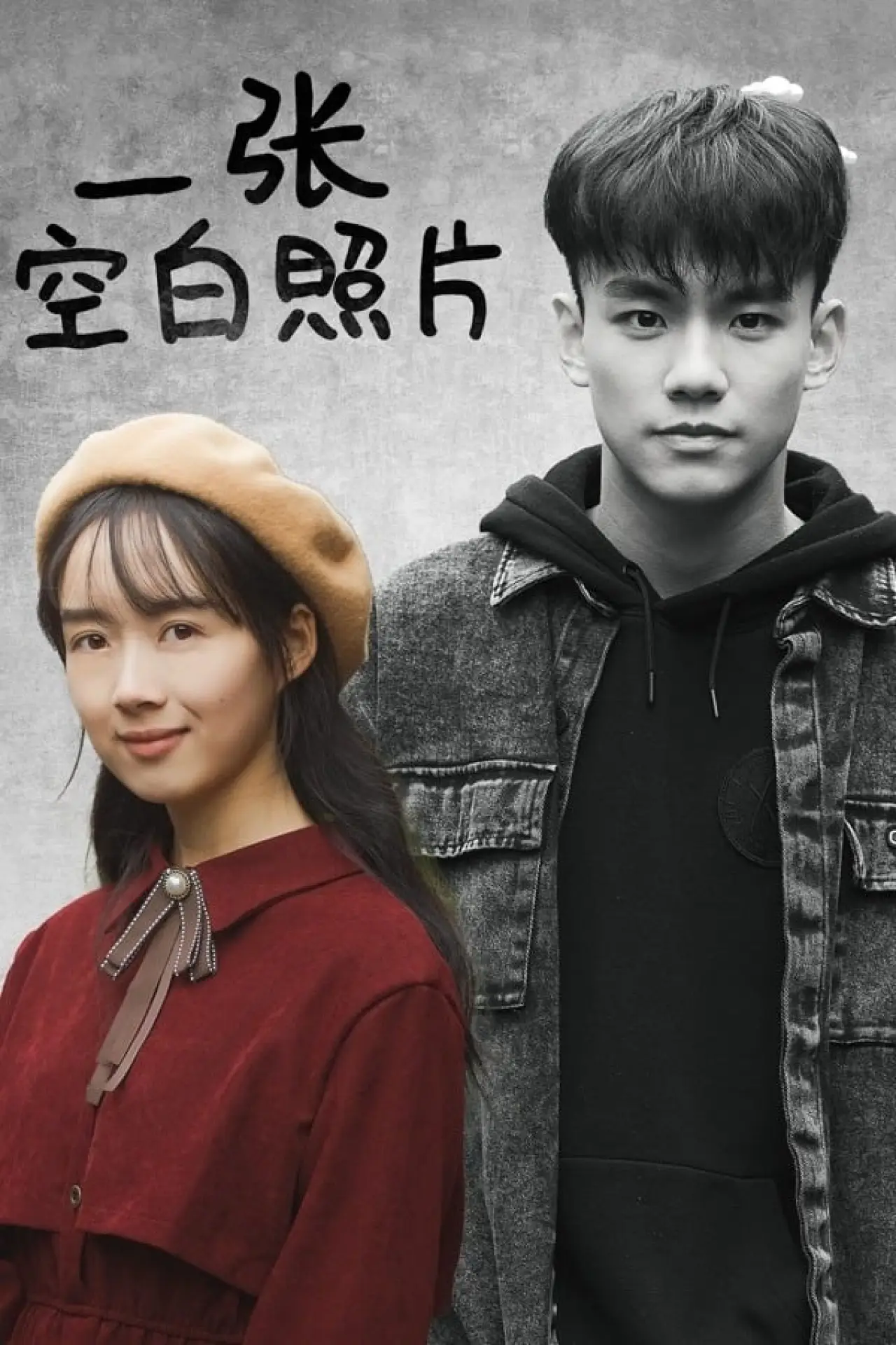 Plakat filmowy "一张空白照片"