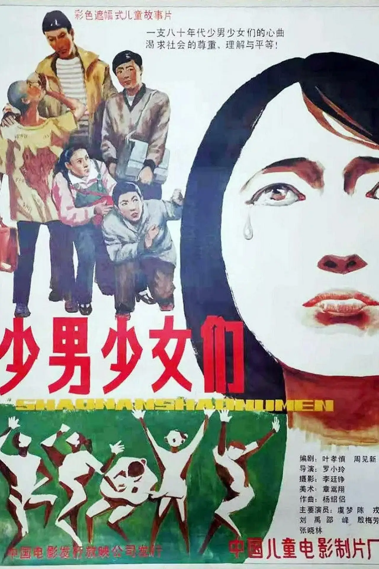 Plakat filmowy "少男少女们"