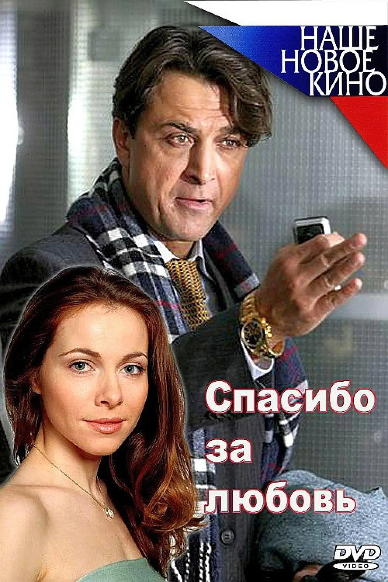 Plakat filmowy "Спасибо за любовь!"