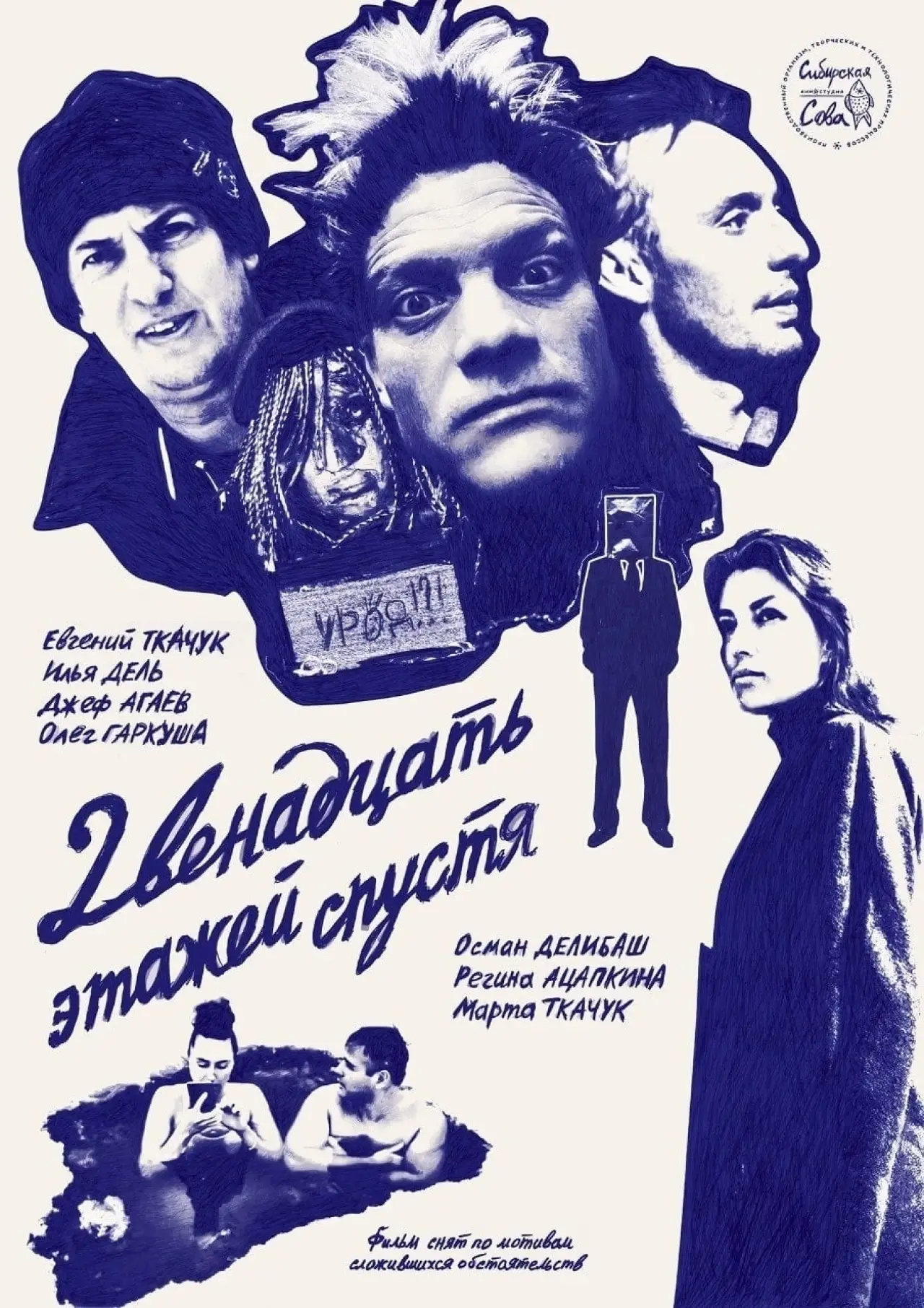 Plakat filmowy "12 Этажей Спустя"