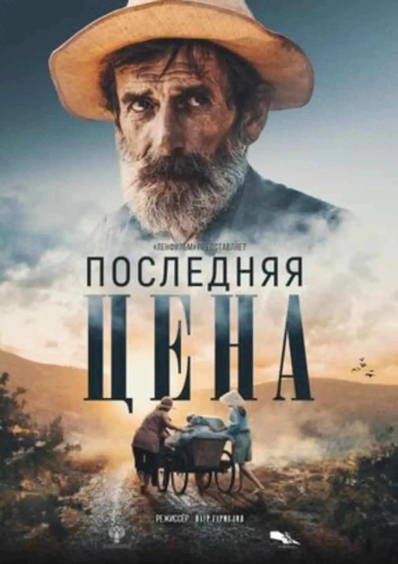 Plakat filmowy "Последняя цена"